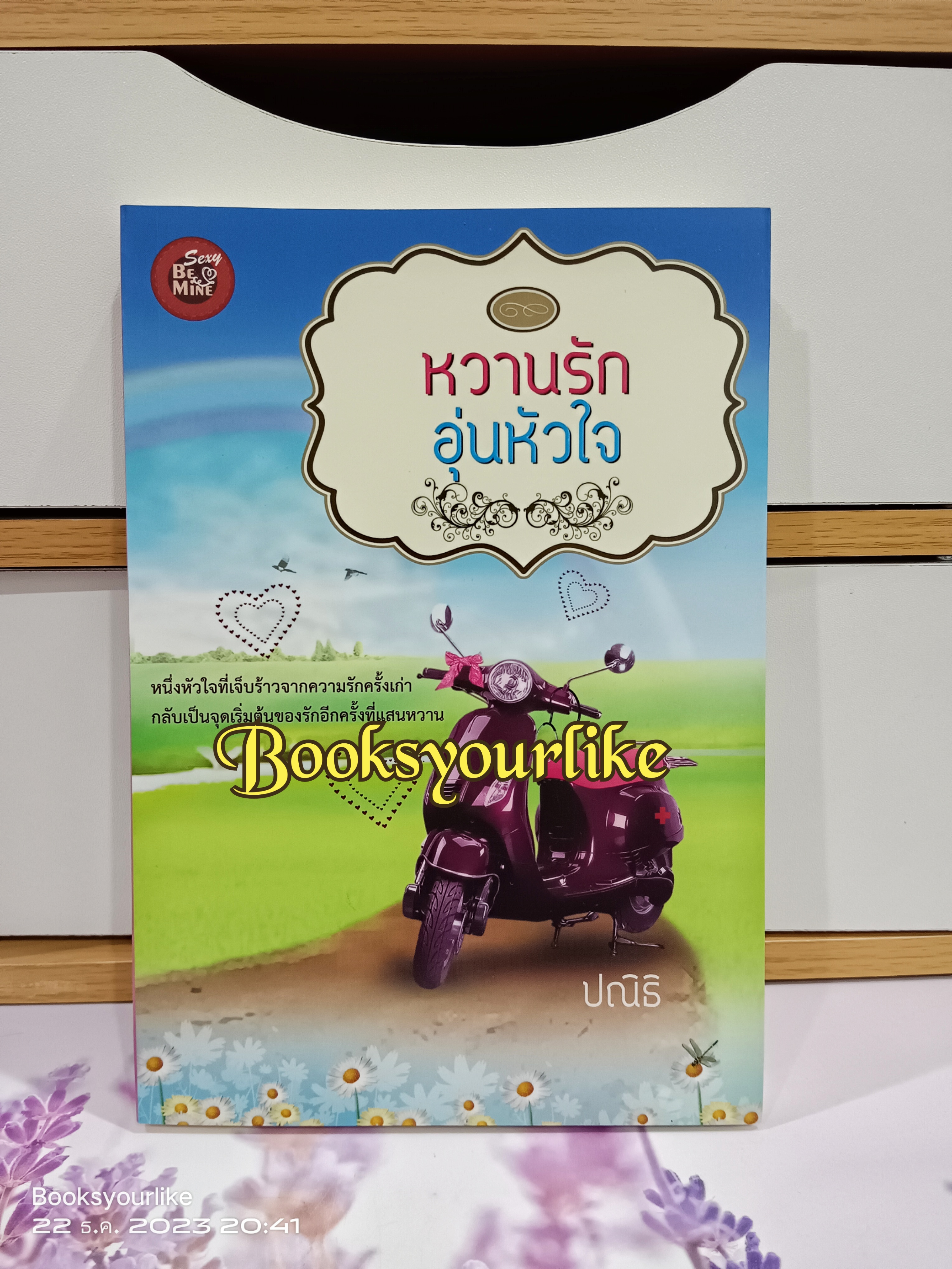 หวานรักอุ่นหัวใจ,ผู้แต่ง,ปณิธิ สนพ. บีไมน์ หนังสือใหม่