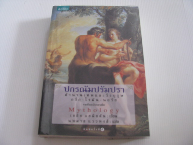 ปกรณัมปรัมปรา ตำนานเทพและวีรบุรุษกรีก-โรมัน-นอร์ส (Mythology) เอดิธ แฮมิลตัน เขียน นพมาส แววหงส์ แปล***สินค้าหมด***