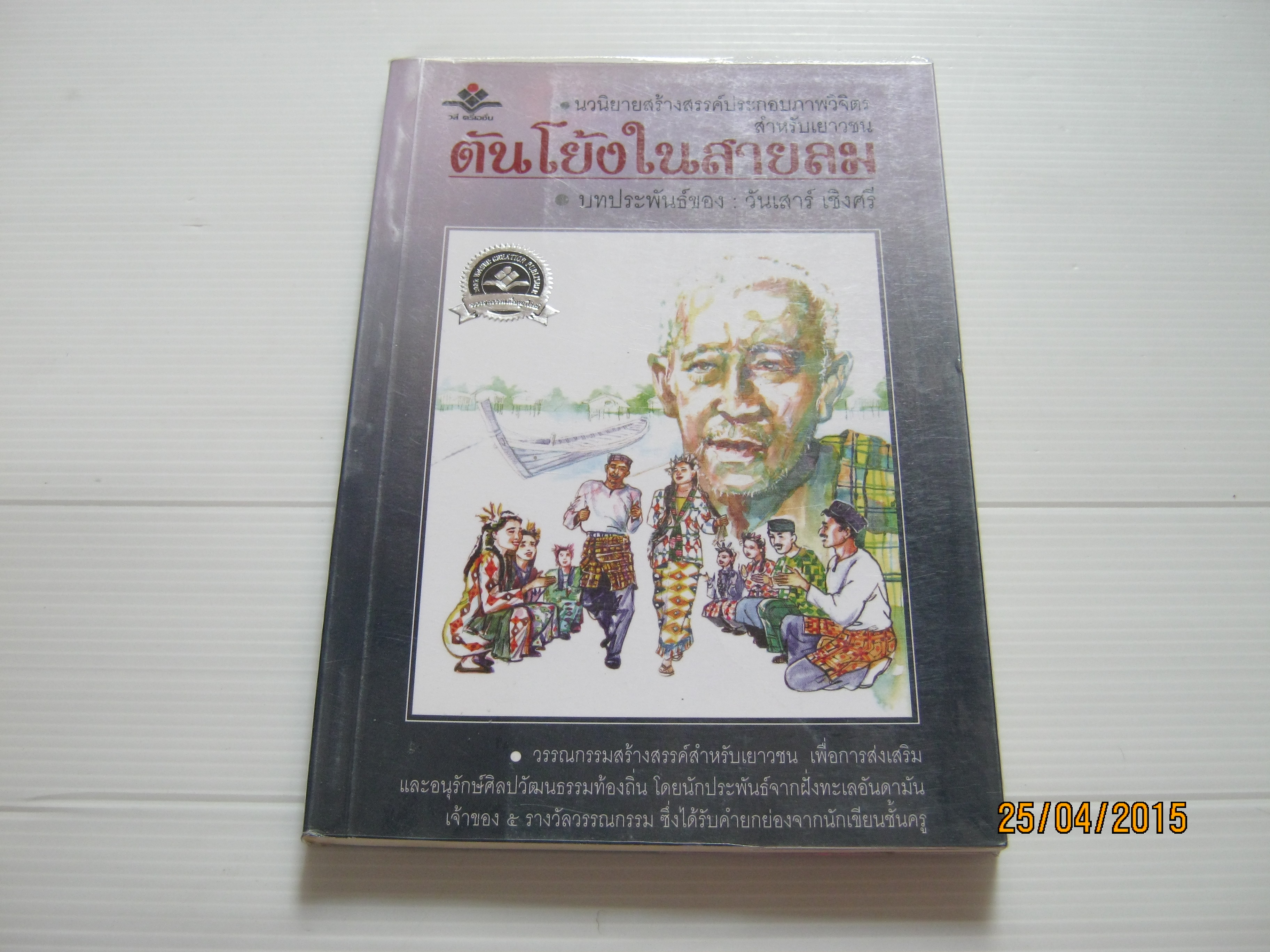 ต้นโย้งในสายลม วันเสาร์ เชิงศรี เขียน***สินค้าหมด***