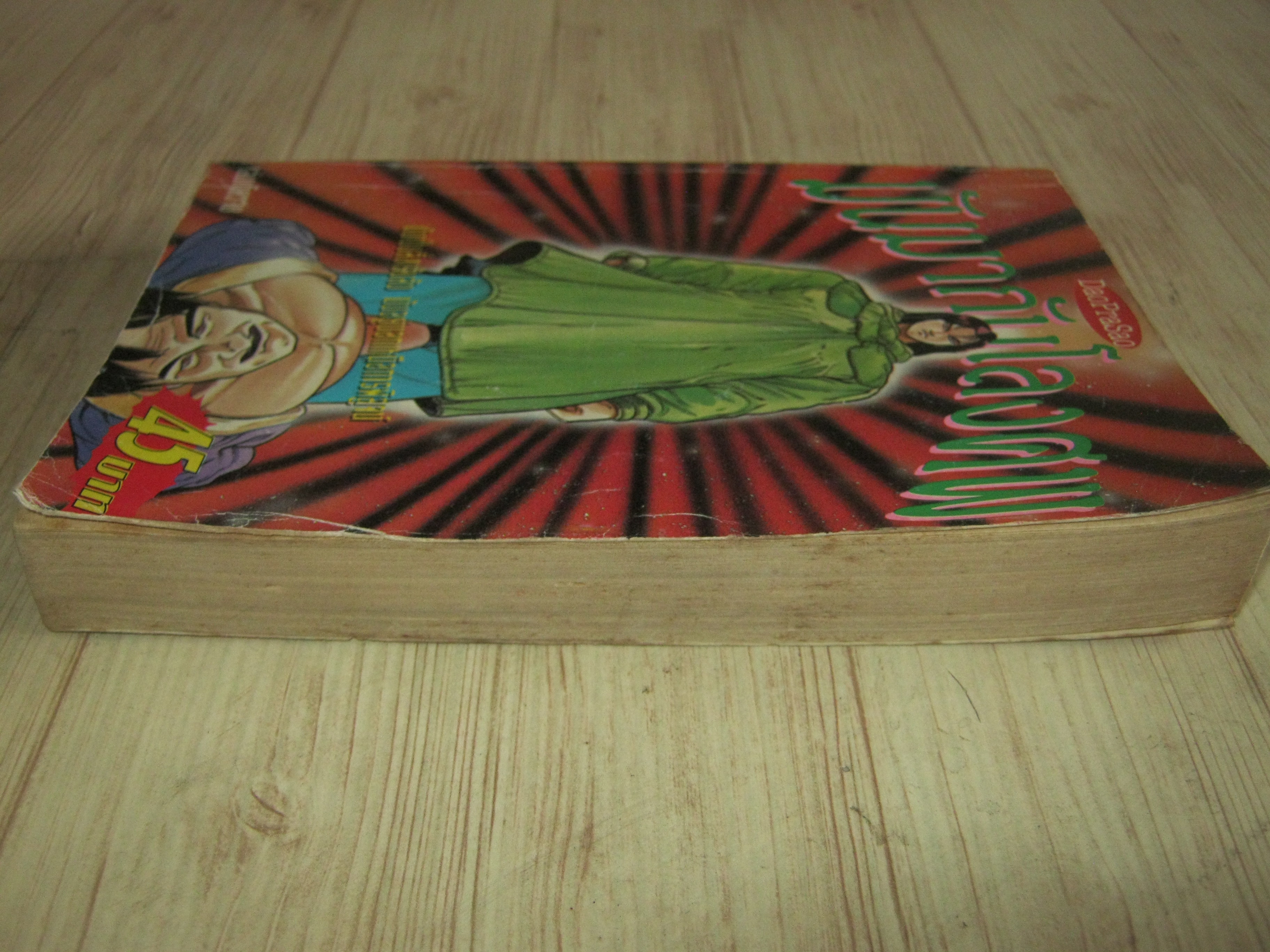 มันมากับโลงศพ เล่มเดียวจบ