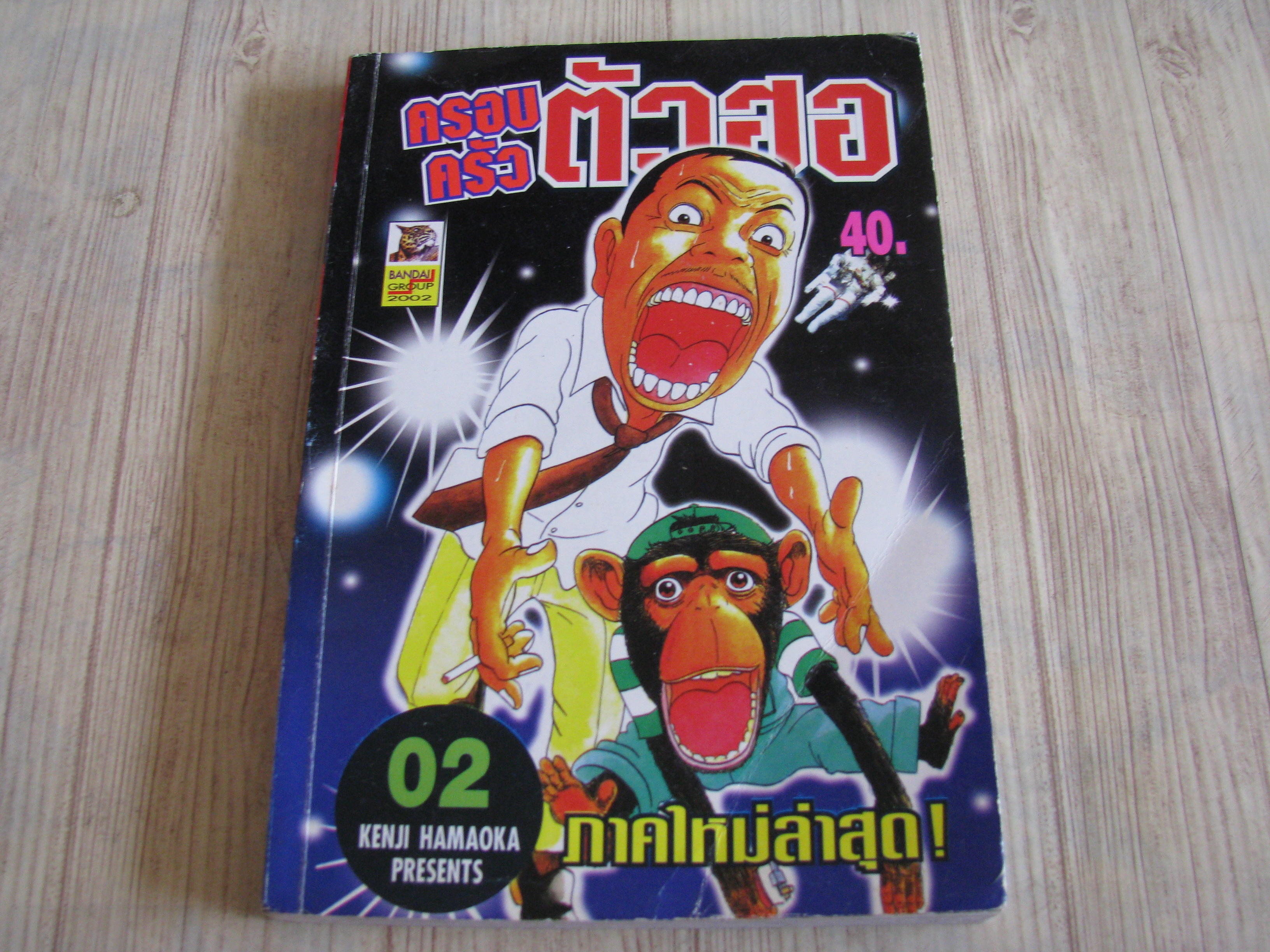 ครอบครัวตัวฮอ เล่ม 2