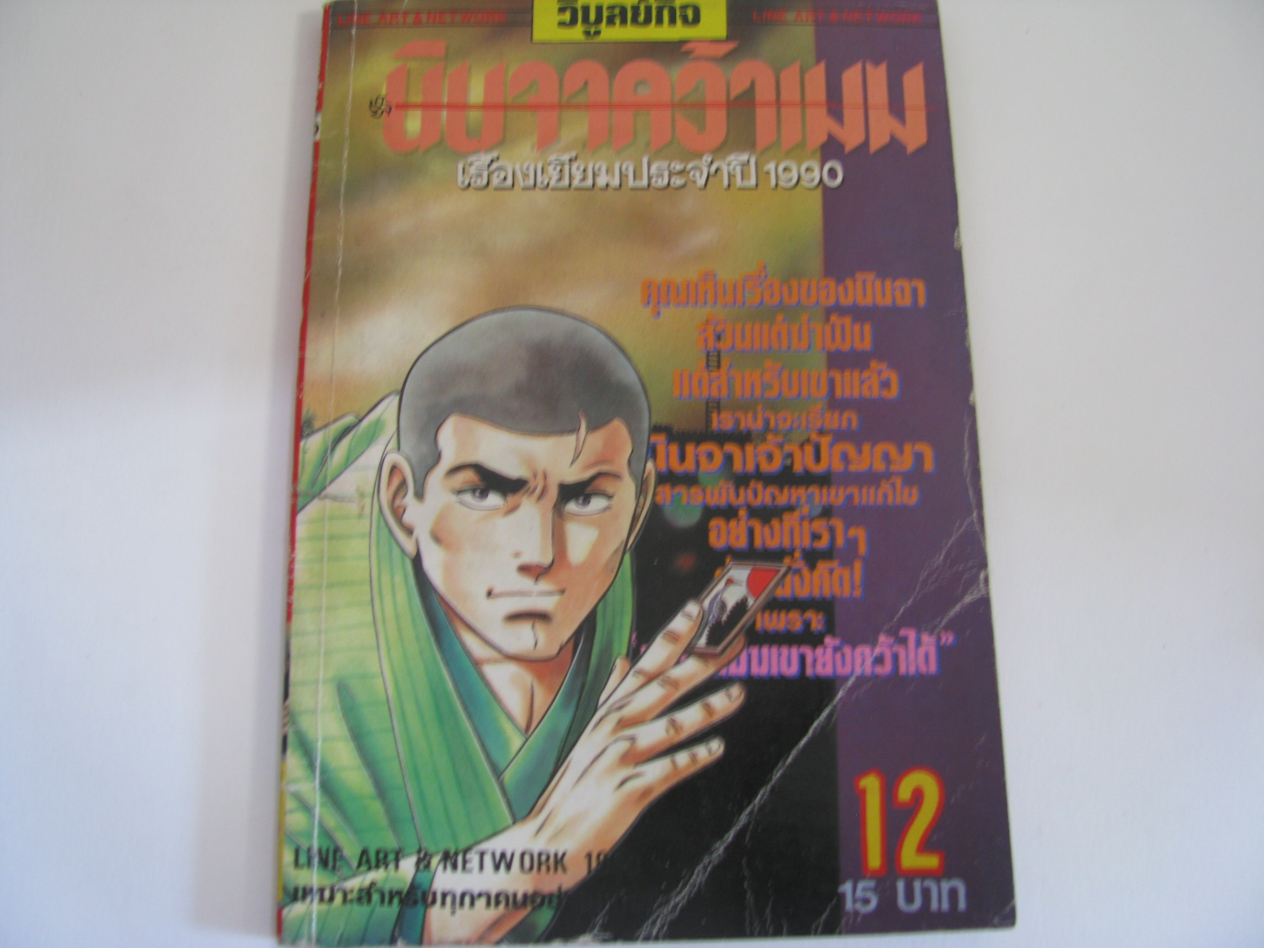 นินจาค้วาเมฆ เล่ม 12 SAITO TAKAO เขียน***สิค้าหมด***