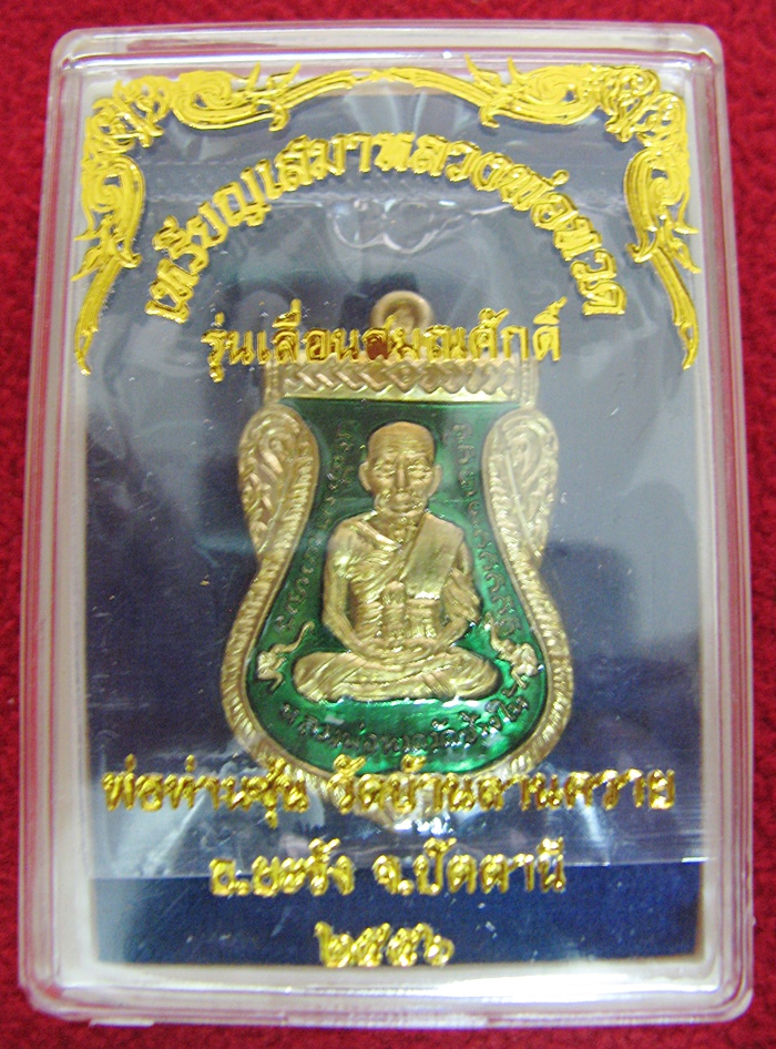 เหรียญเสมาหลวงพ่อทวดหน้าเลื่อนหลังพ่อท่านซุ่น รุ่น "เลื่อนสมณศักดิ์" เนื้อทองเหลืองลงยาสีเขียว วัดบ้านลานควาย พร้อมกล่องเดิมค่ะ