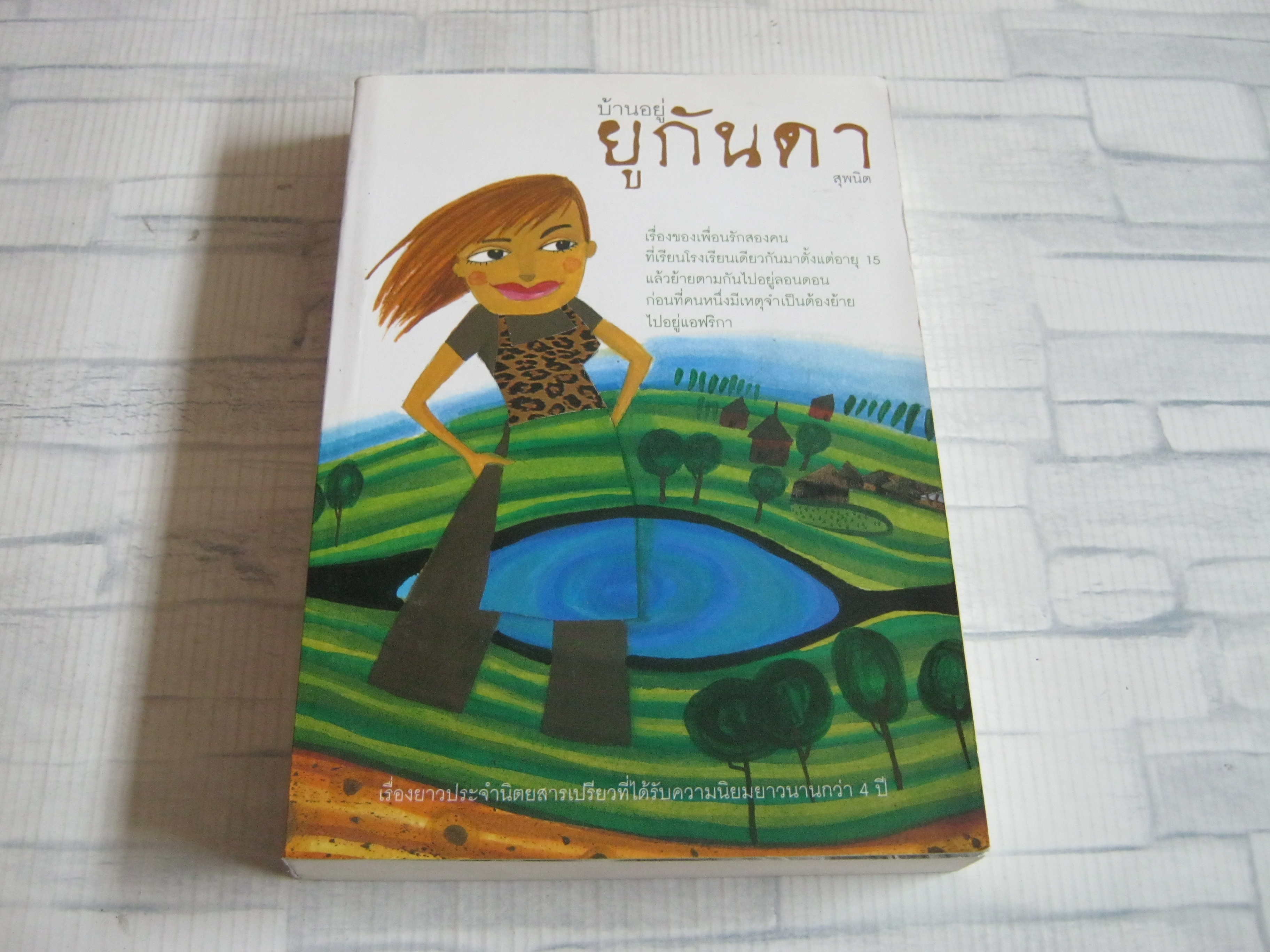 บ้านอยู่ยูกันดา สุพนิต เขียน***สินค้าหมด***