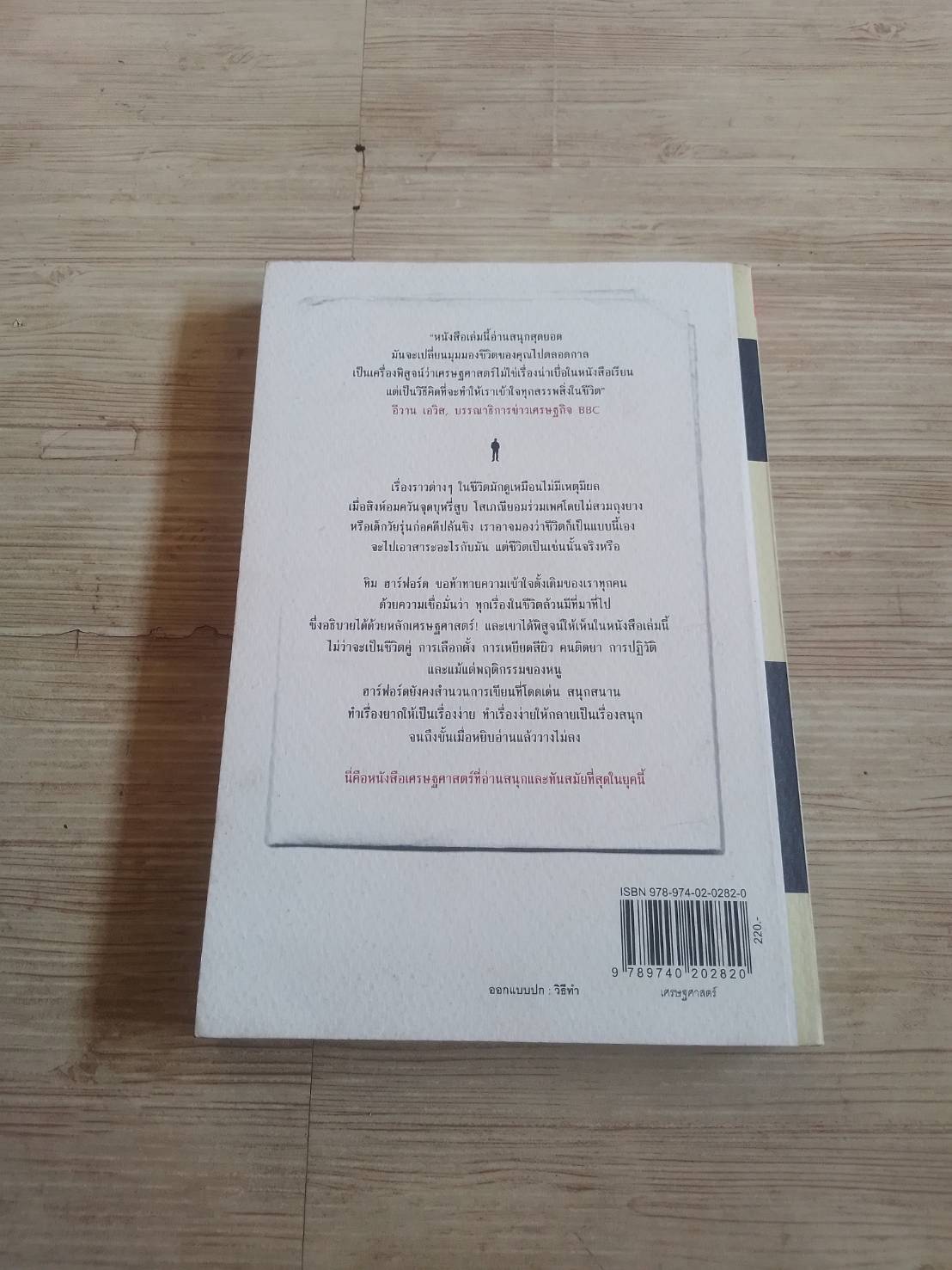 เศรษฐศาสตร์แห่งชีวิต พิมพ์ครั้งแรก Tim Harford เขียน อรุณี อาชวนันทกุล แปล