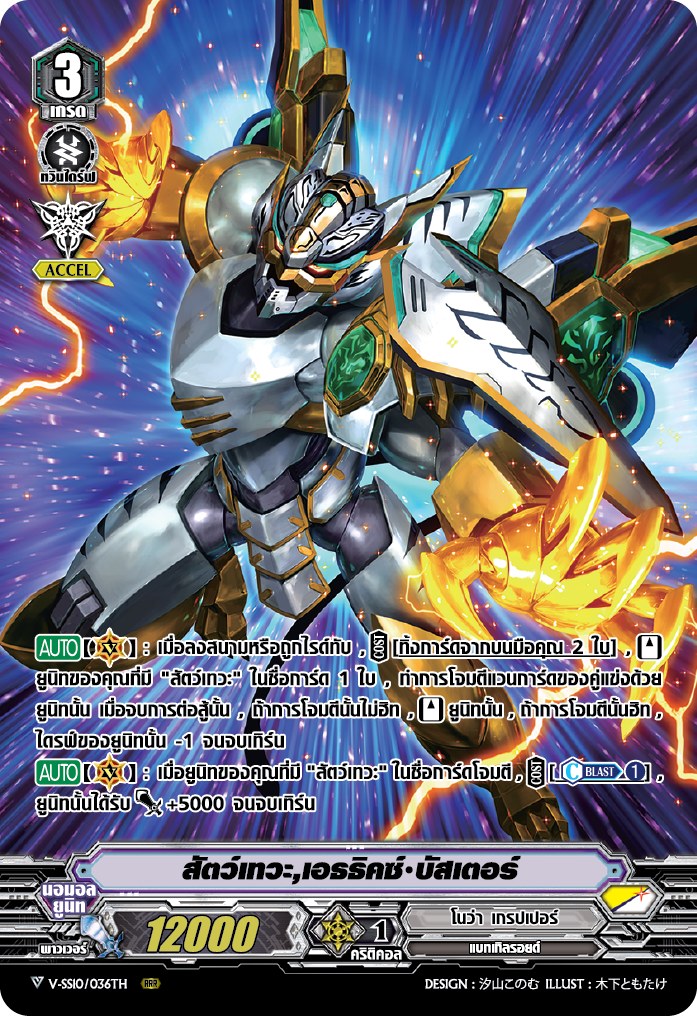 แวนการ์ด MVG0190-สัตว์เทวะ เอธธิคซ์ บัสเตอร์ (foil)1 ใบ MyturnZ ( V-SS10/036TH RRR )