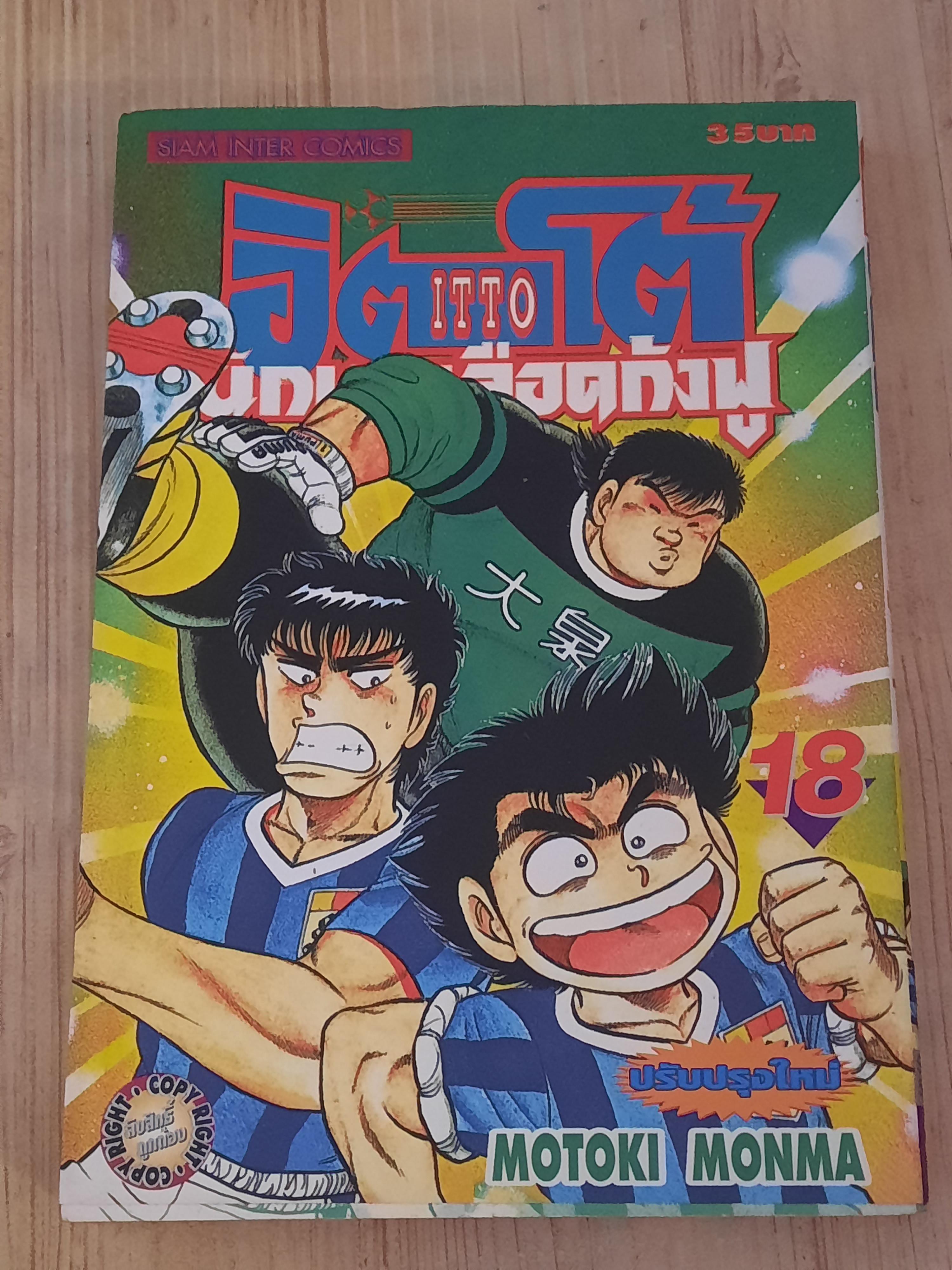 อิตโต้นักแตะเลือดกังฟู ภาค 1ชุด เล่ม 2-18 (ขาดเล่ม 1,3,4,5) สภาพบ้าน