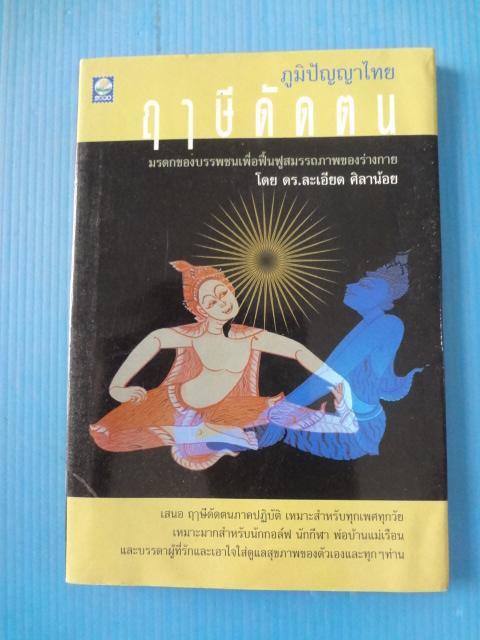 ภูมิปัญญาไทย ฤาษีดัดตน โดย ดร.ละเอียด ศิลาน้อย (กระดาษหลุด)