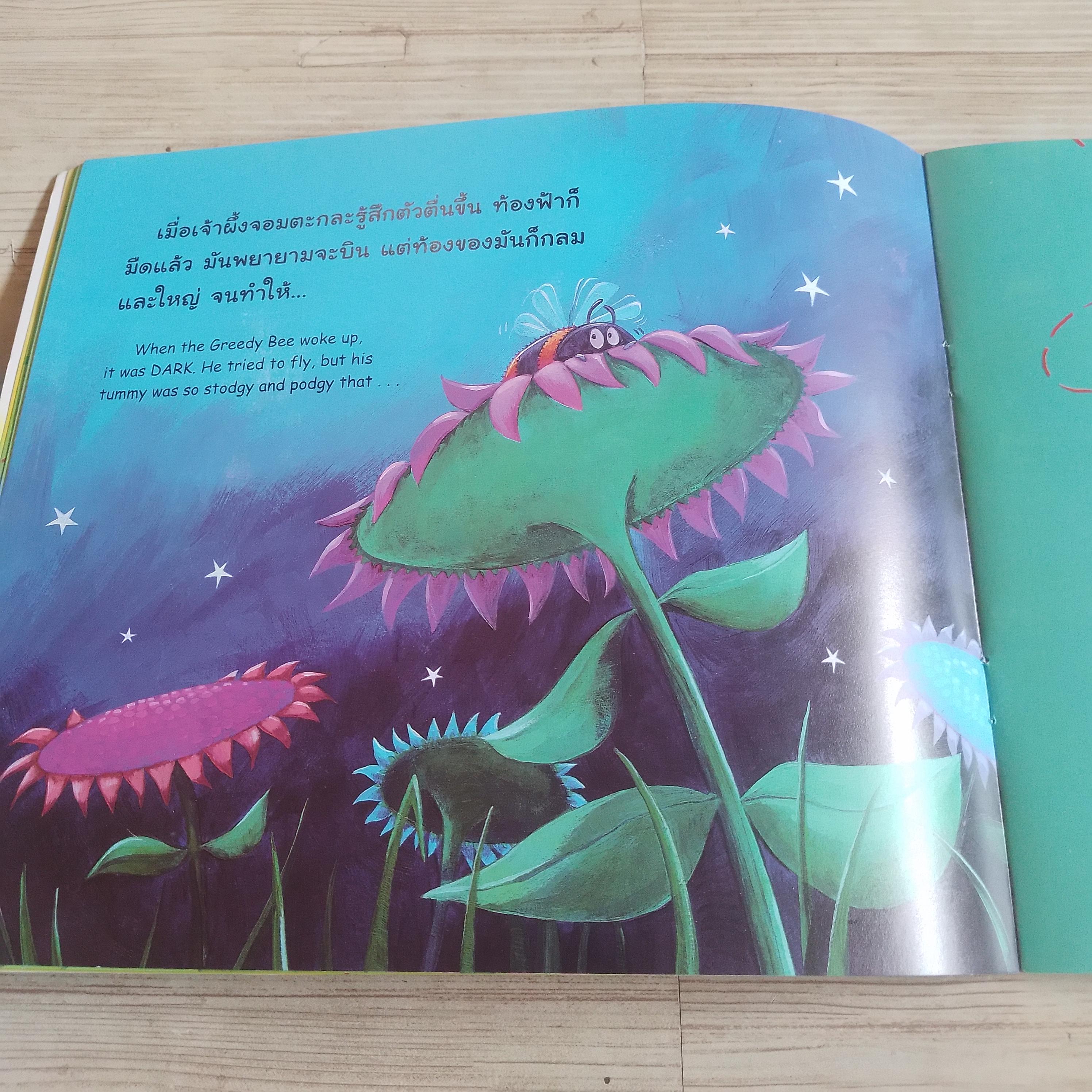 ผึ้งน้อยจอมตะกละ Steve Smallman เรื่อง Jack Tickle ภาพ