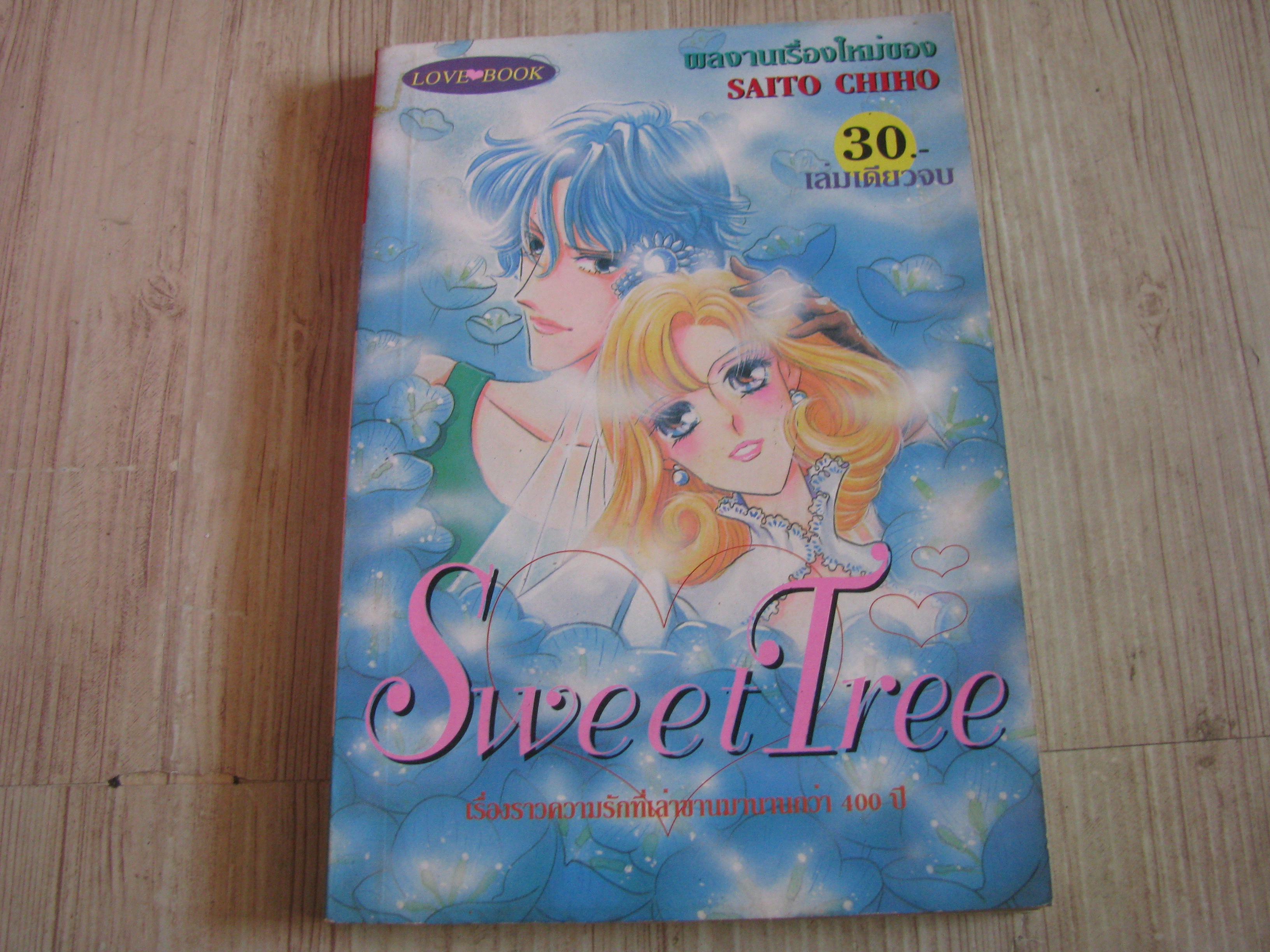 SWEET TREE เล่มเดียวจบ Saito Chiho เขียน***สินค้าหมด***