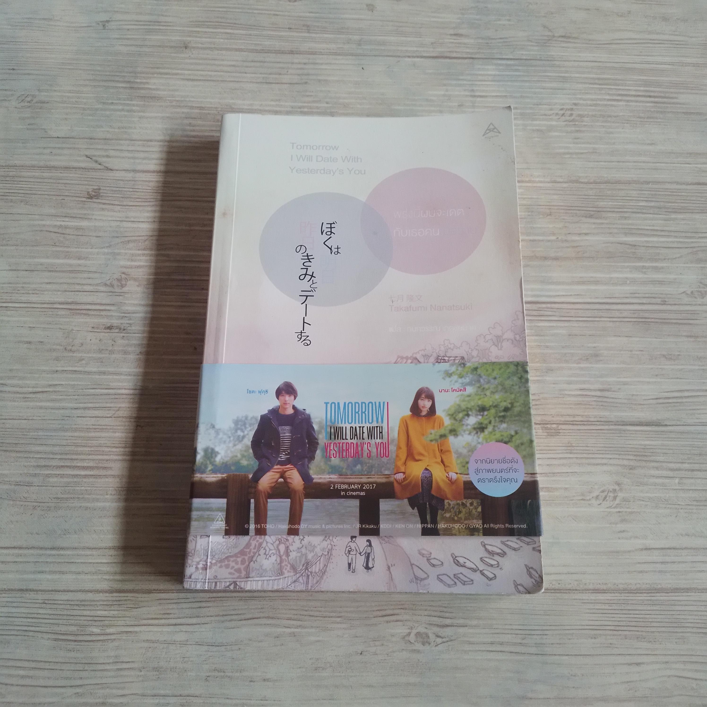 พรุ่งนี้ผมจะเดตกับเธอคนเมื่อวาน Takafumi Nanatsuki เขียน กนกวรรณ เกตุชัยมาศ แปล