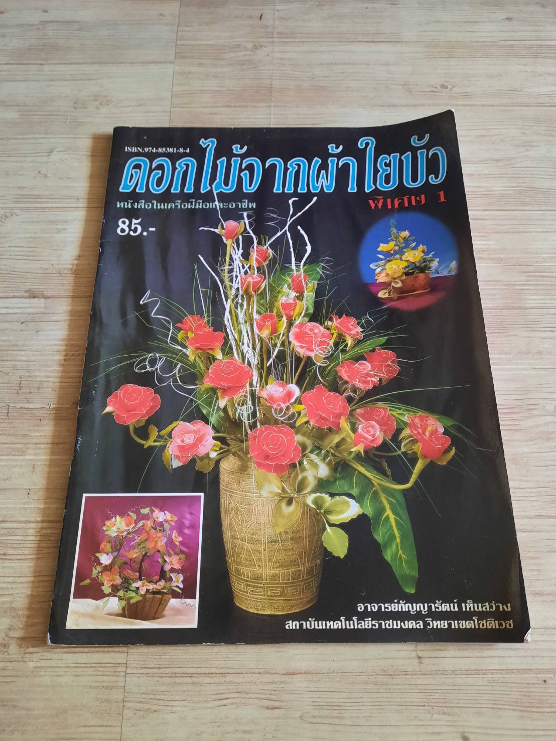 ดอกไม้จากผ้าใยบัว โดย อาจารย์กัญญารัตน์ เห็นสว่าง