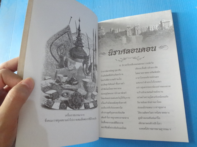 นิราศลอนดอน โดย หม่อมราโชทัย พิมพ์ครั้งที่สิบห้า พ.ศ. 2544