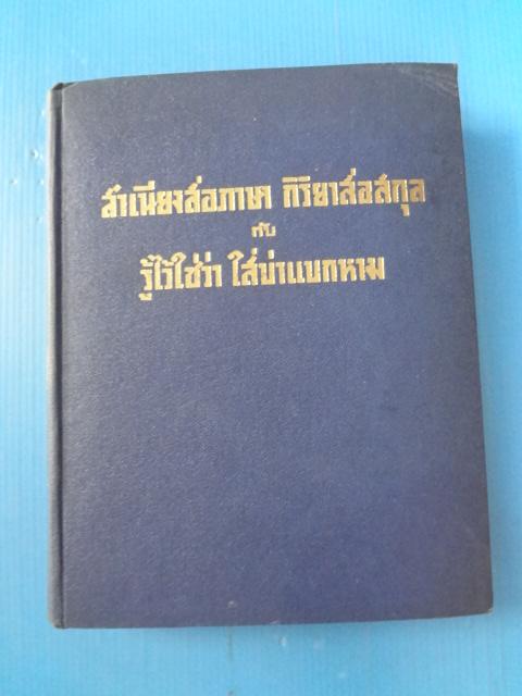 สำเนียงส่อภาษา กิริยาส่อสกุล กับ รู้ไว้ใช่ว่า ใส่บ่าแบกหาม ปกแข็ง