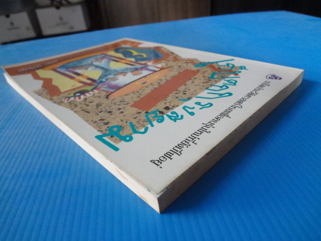 เก็บตกกรุงสยาม โดย เอนก นาวิกมูล พิมพ์ครั้งที่หนึ่ง พ.ศ. 2538