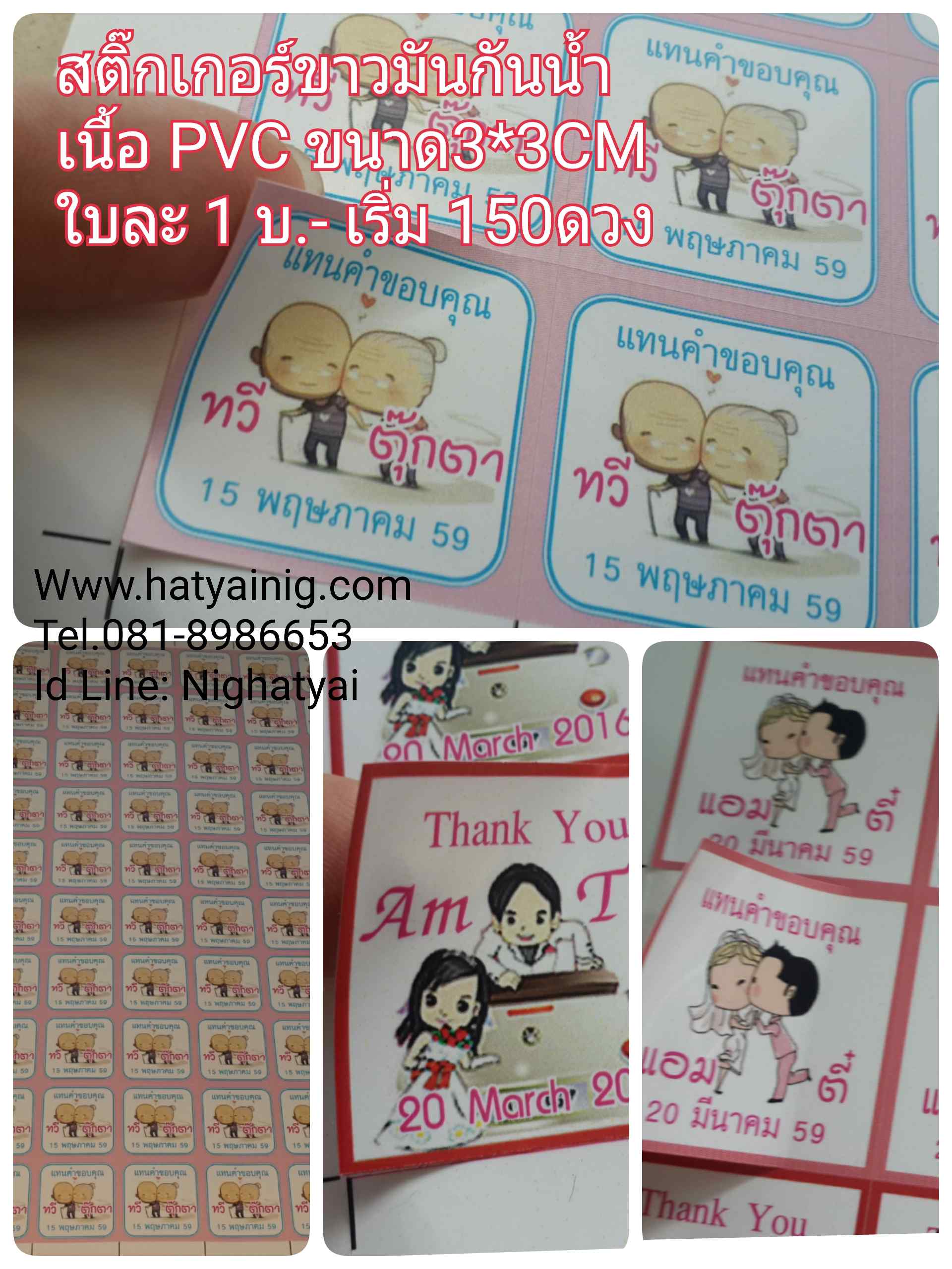 สติ๊กเกอร์ติดของชำร่วย แท็ก 3x3cm