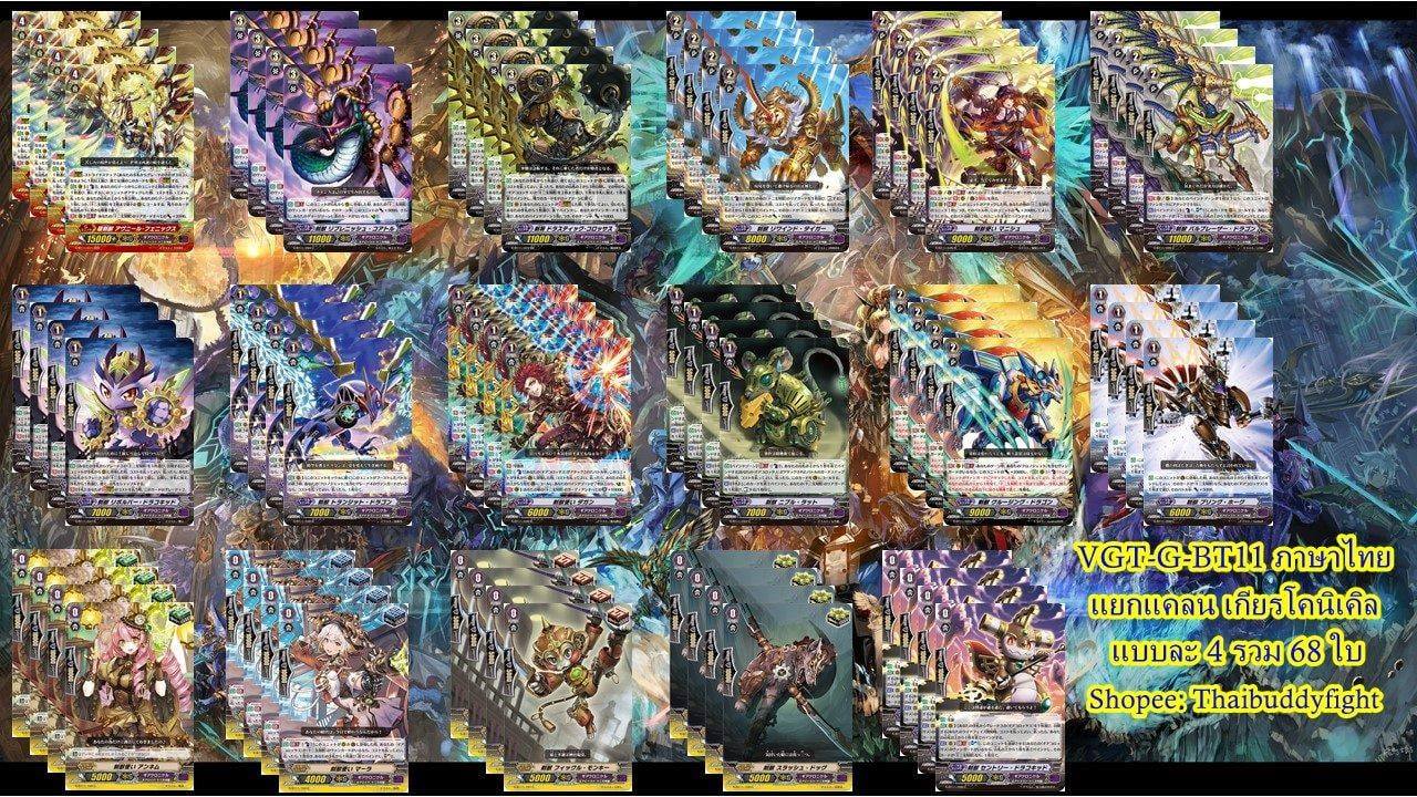 แวนการ์ดไทย VGT-G Booster Set 11: Demonic Advent(VGT-G-BT11-1)และแยกแคลน
