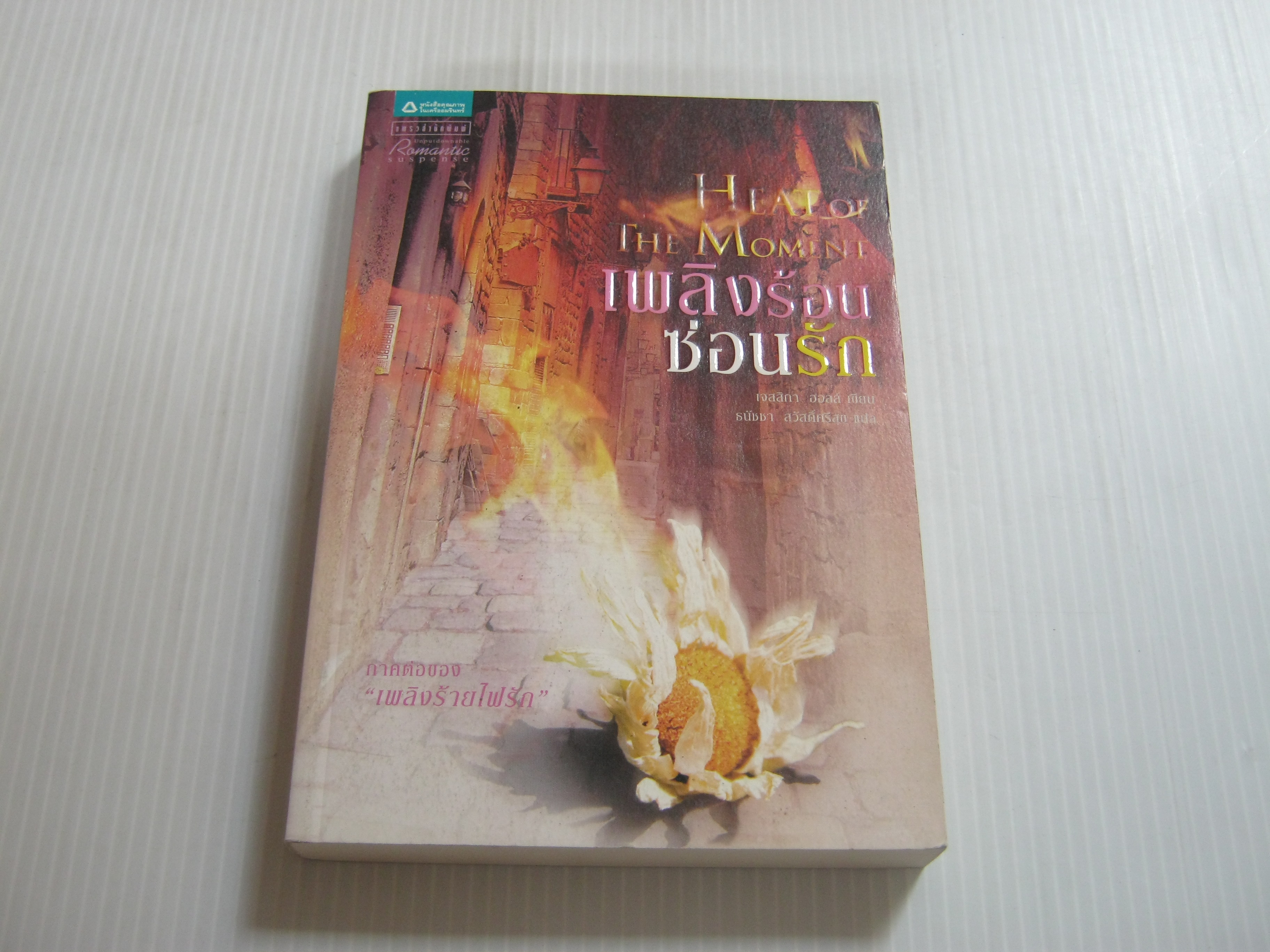เพลิงร้อนซ่อนรัก (Heat of The Moment) เจสสิกา ฮอลล์ เขียน ธนัชชา สวัสดิ์ศรีสุข แปล