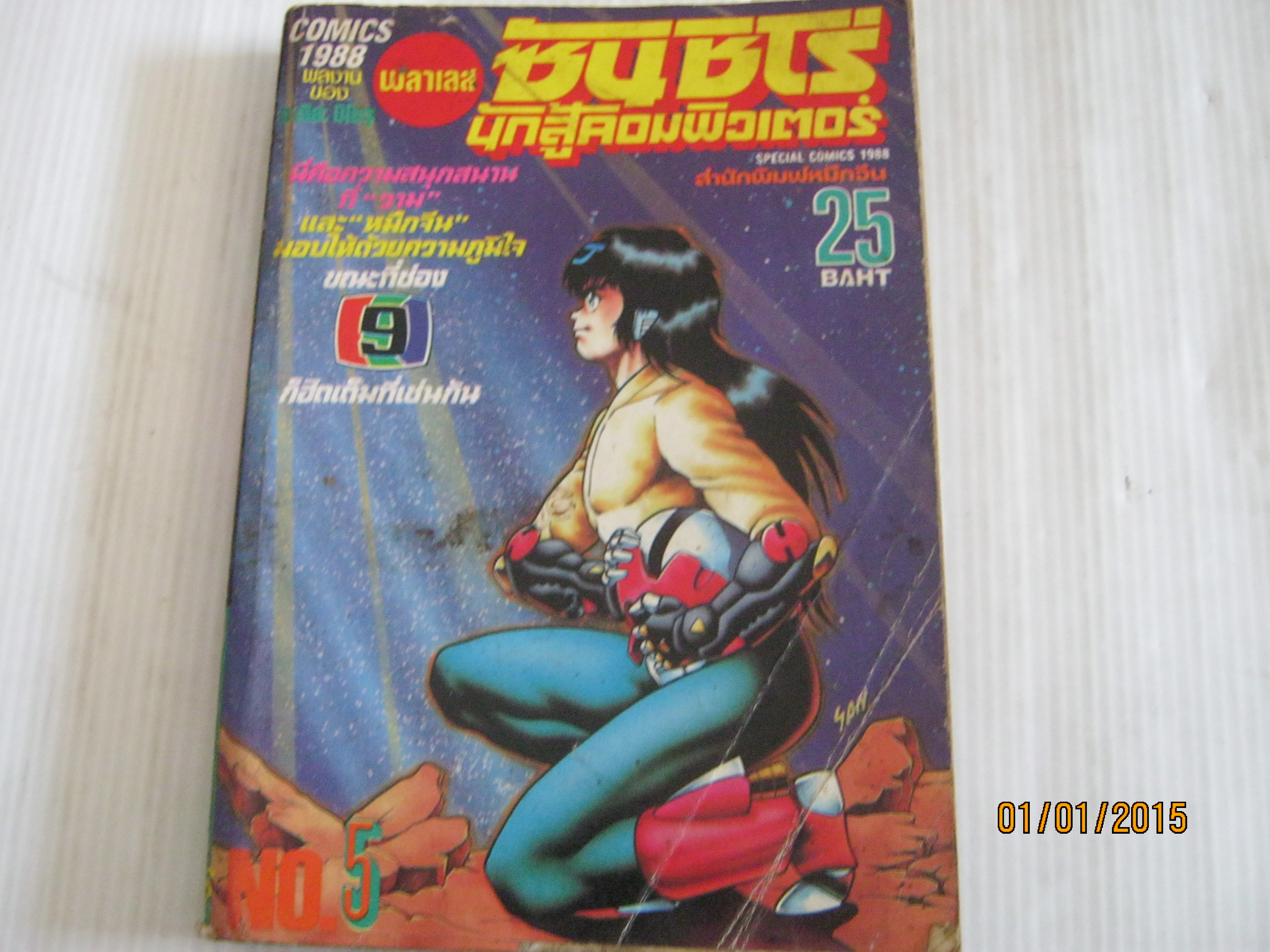 ซันชิโร่นักสู้คอมพิวเตอร์ เล่ม 5 คามิยะ มิโนรุ เขียน ***สินค้าหมด***
