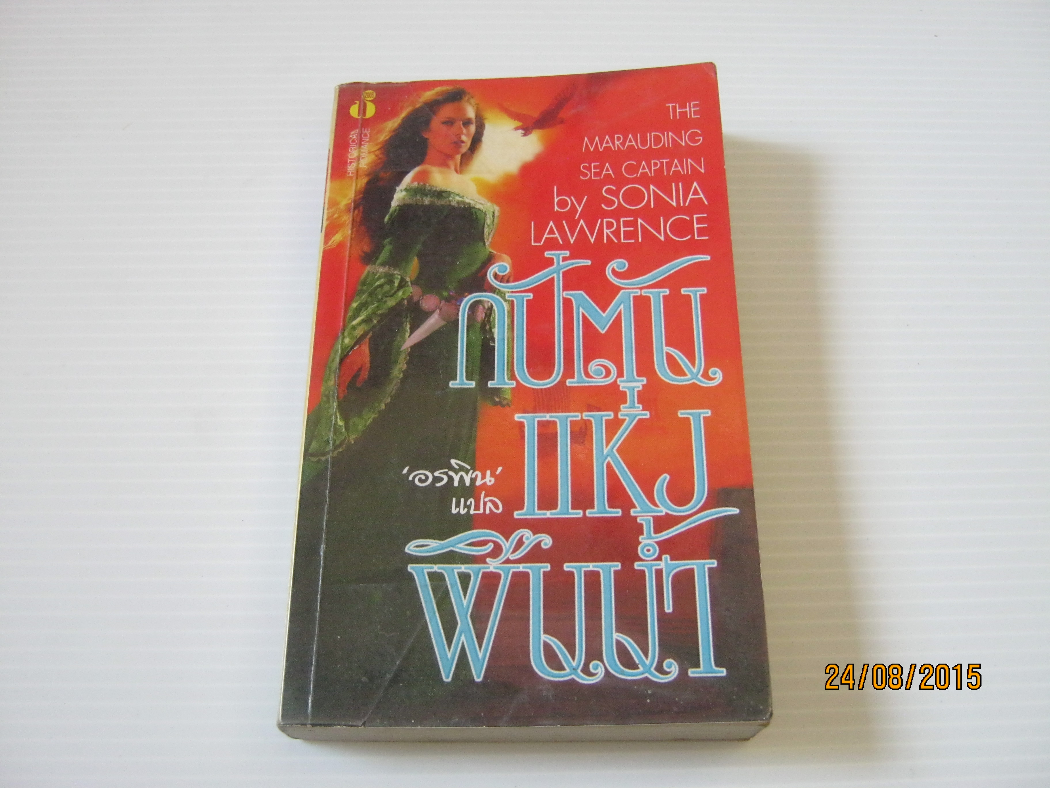 กัปตันแห่งผืนน้ำ (The Marauding Sea Captain) Sonia Lawrence เขียน อรพิน แปล***สินค้าหมด***