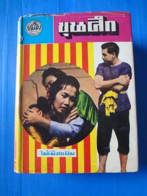 ขุนศึก เล่ม 5 โดย ไม้เมืองเดิม ปกแข็ง ( กระดาษหุ้มปกมีรอยขาด )