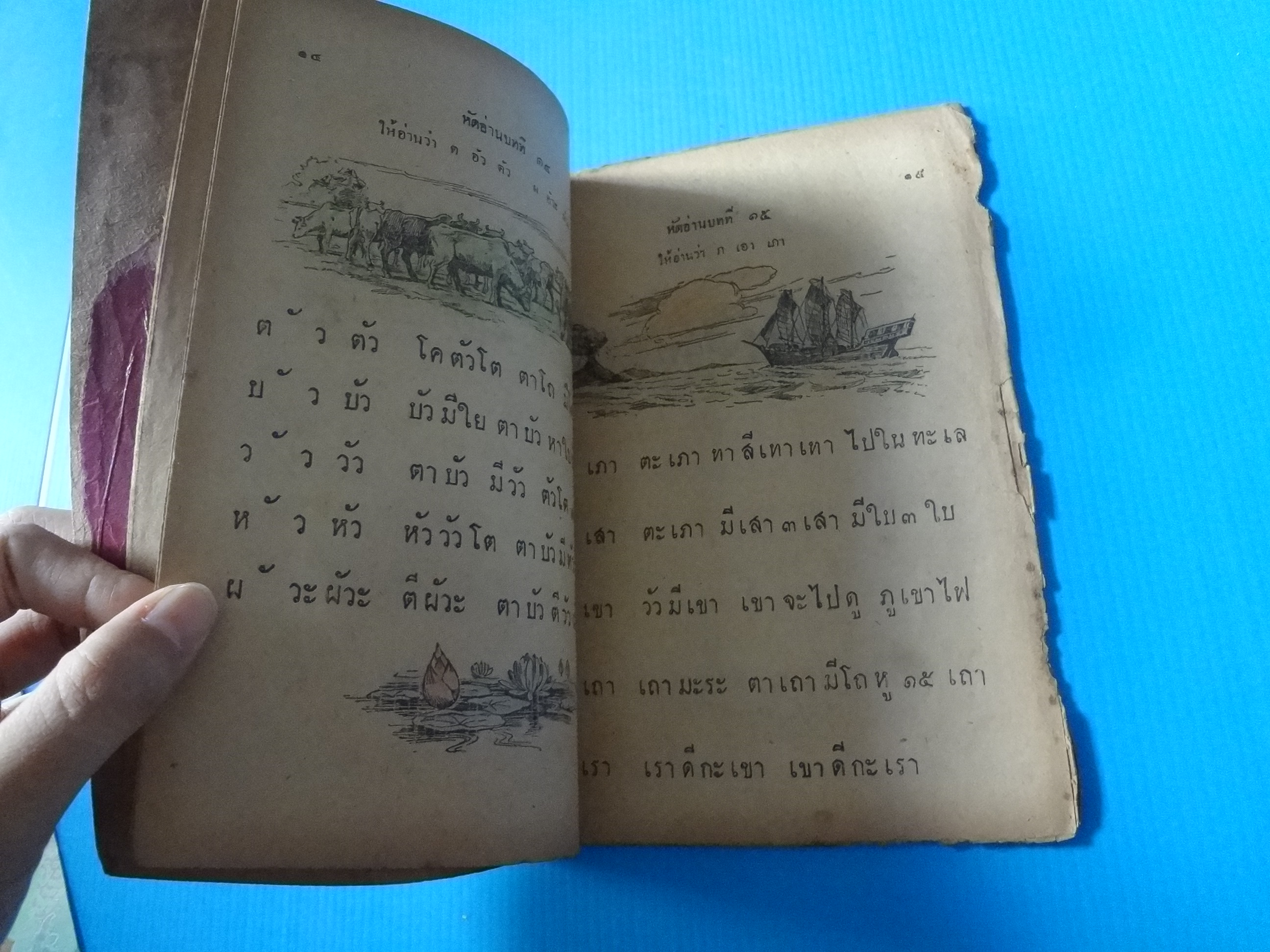 แบบหัดอ่านหนังสือไทย เล่มต้น ชั้นประถมปีที่ 1 (กระดาษมีรอยขาด)