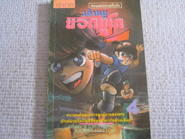 เจ้าหนูยอดยูโด เล่ม 4 ฮัตโตริ คะชุมิ เขียน ***สินค้าหมด***