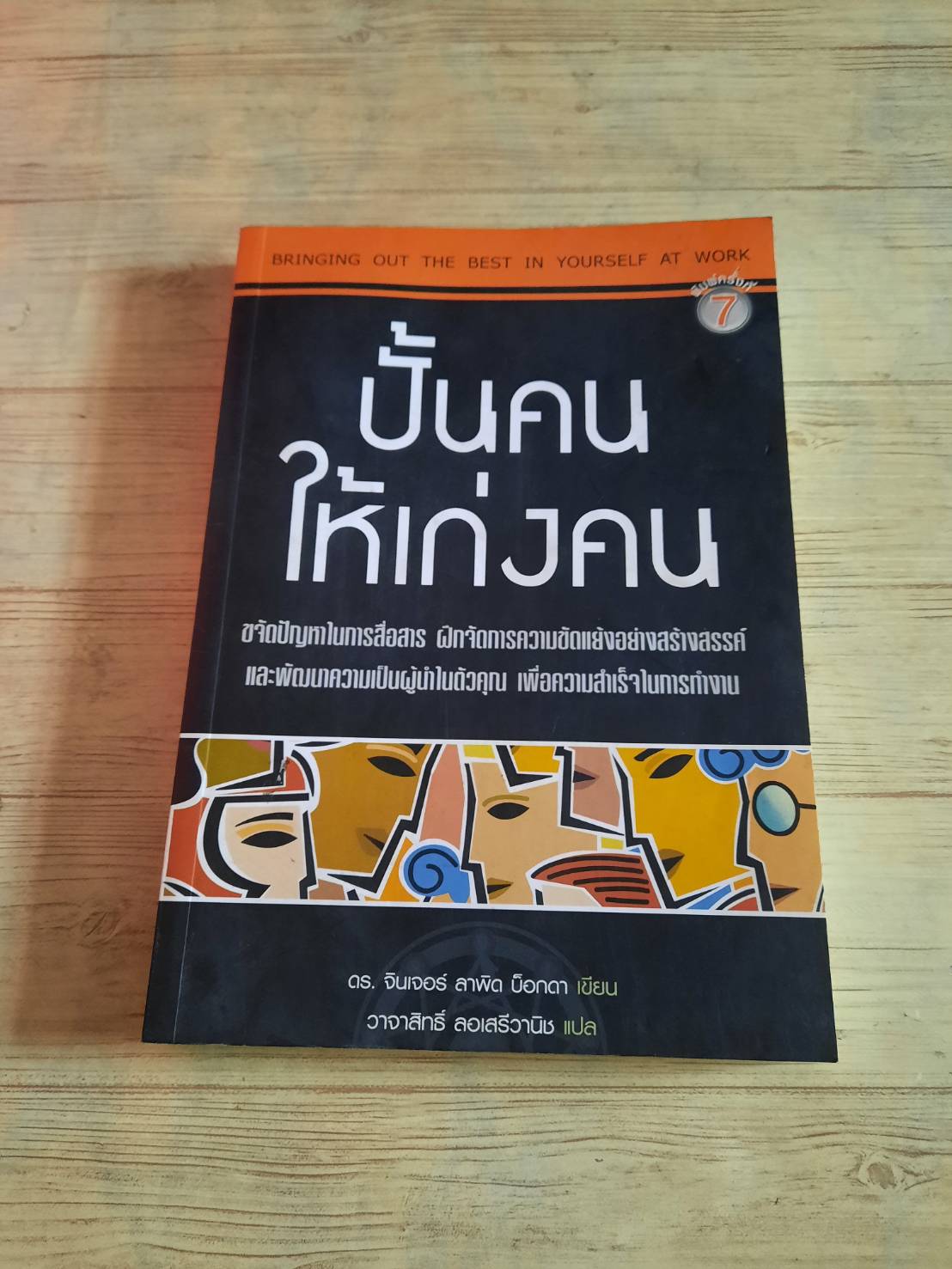 ปั้นคนให้เก่งคน พิมพ์ครั้งที่ 7 ดร.จินเจอร์ ลาพิด บ็อกดา เขียน วาจาสิทธิ์ ลอเสรีวานิช แปล (มีรอยเลอะที่ปกในแต่ด้านในเนื้อหาปกติค่ะ)***สินค้าหมด***