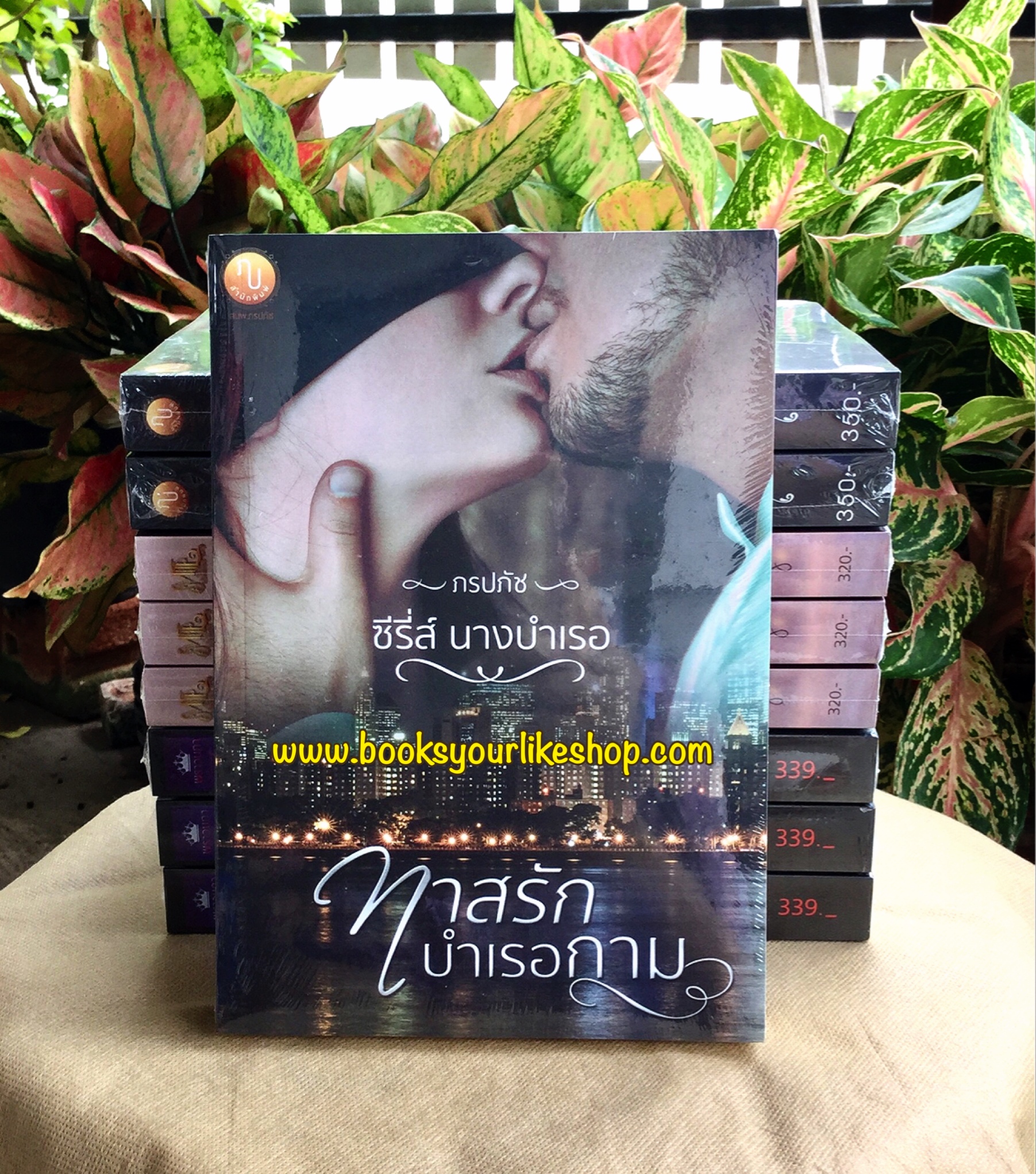 ส่งฟรี ทาสรักบำเรอกาม ซีรี่ย์นางบำเรอ / ภรปภัช ใหม่ทำมือ สนุกคะ