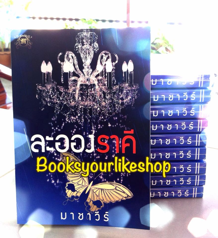 ละอองราคี / มาชาวีร์ หนังสือใหม่ทำมือ *** สนุกค่ะ ***