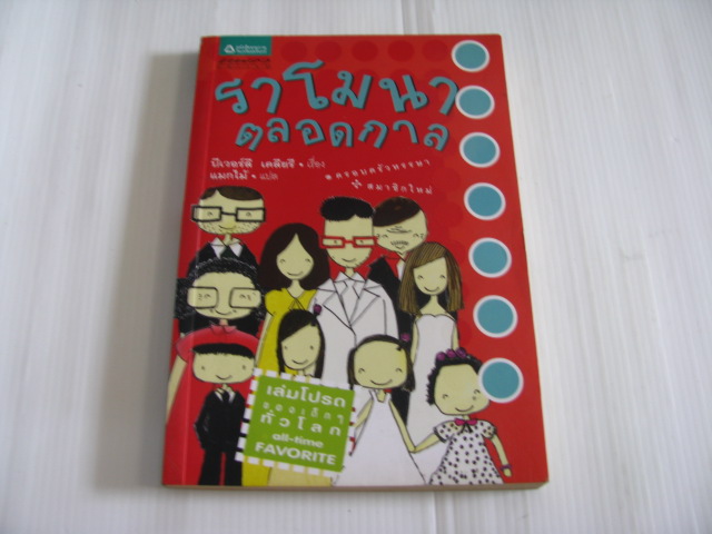 ราโมนาตลอดกาล บีเวอร์ลี เคลียรี เขียน แมกไม้ แปล***สินค้าหมด***