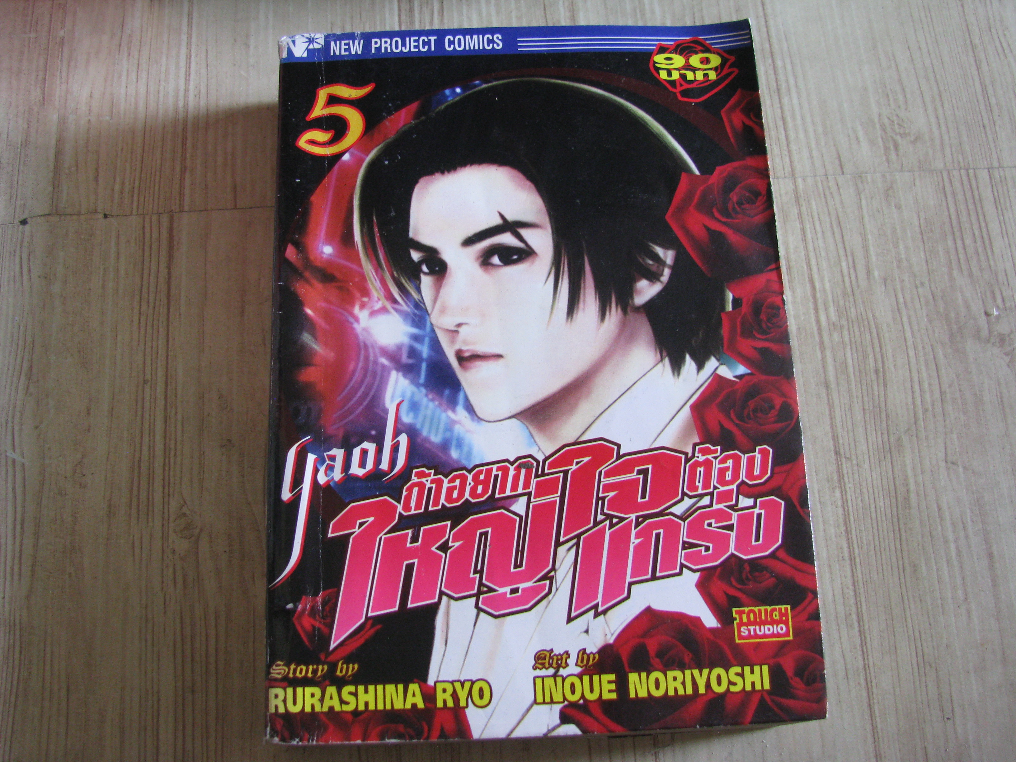 YAOH ถ้าอยากใหญ่ใจต้องแกร่ง เล่ม 5