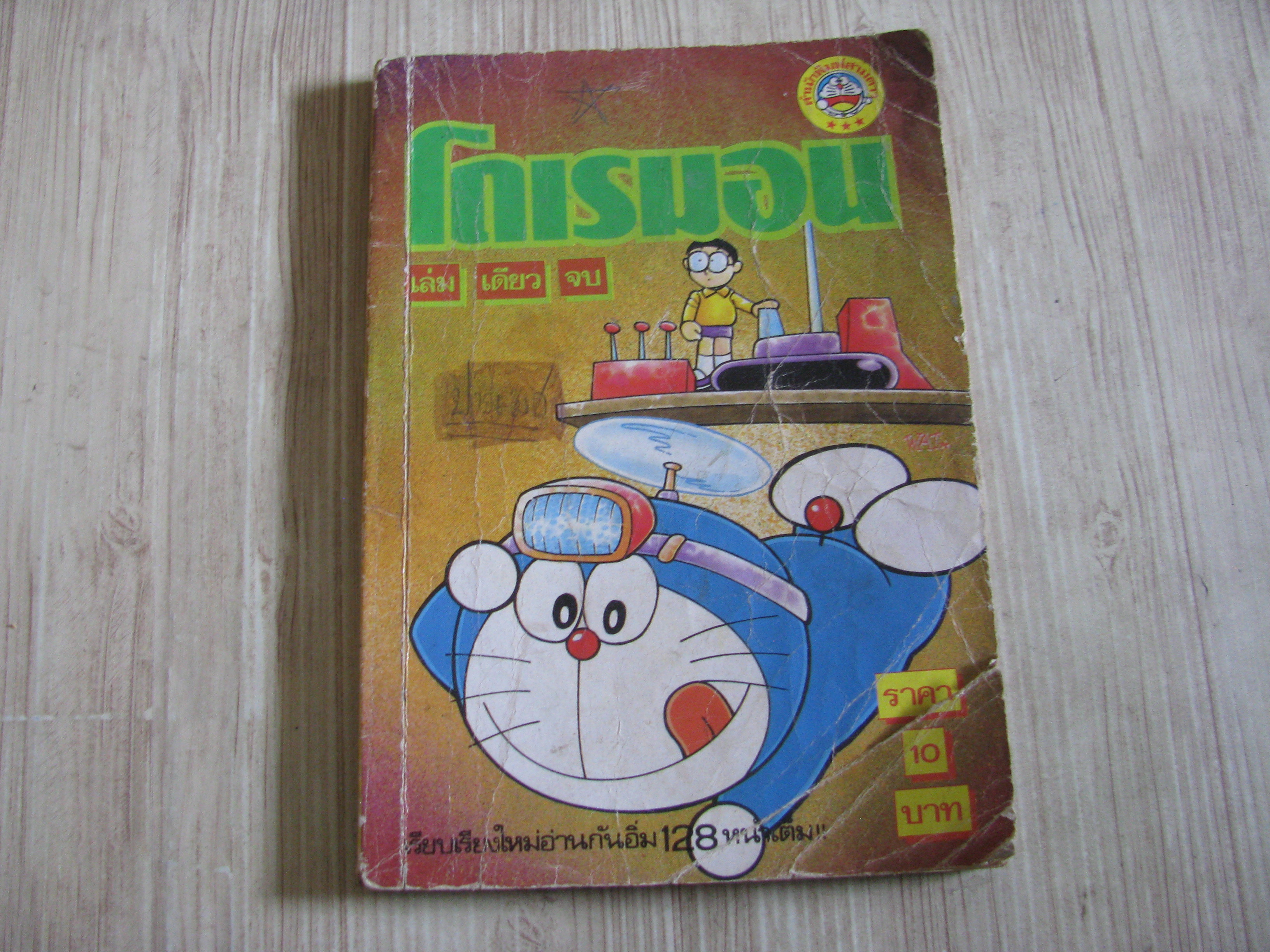โดเรมอน เล่มเดียวจบ