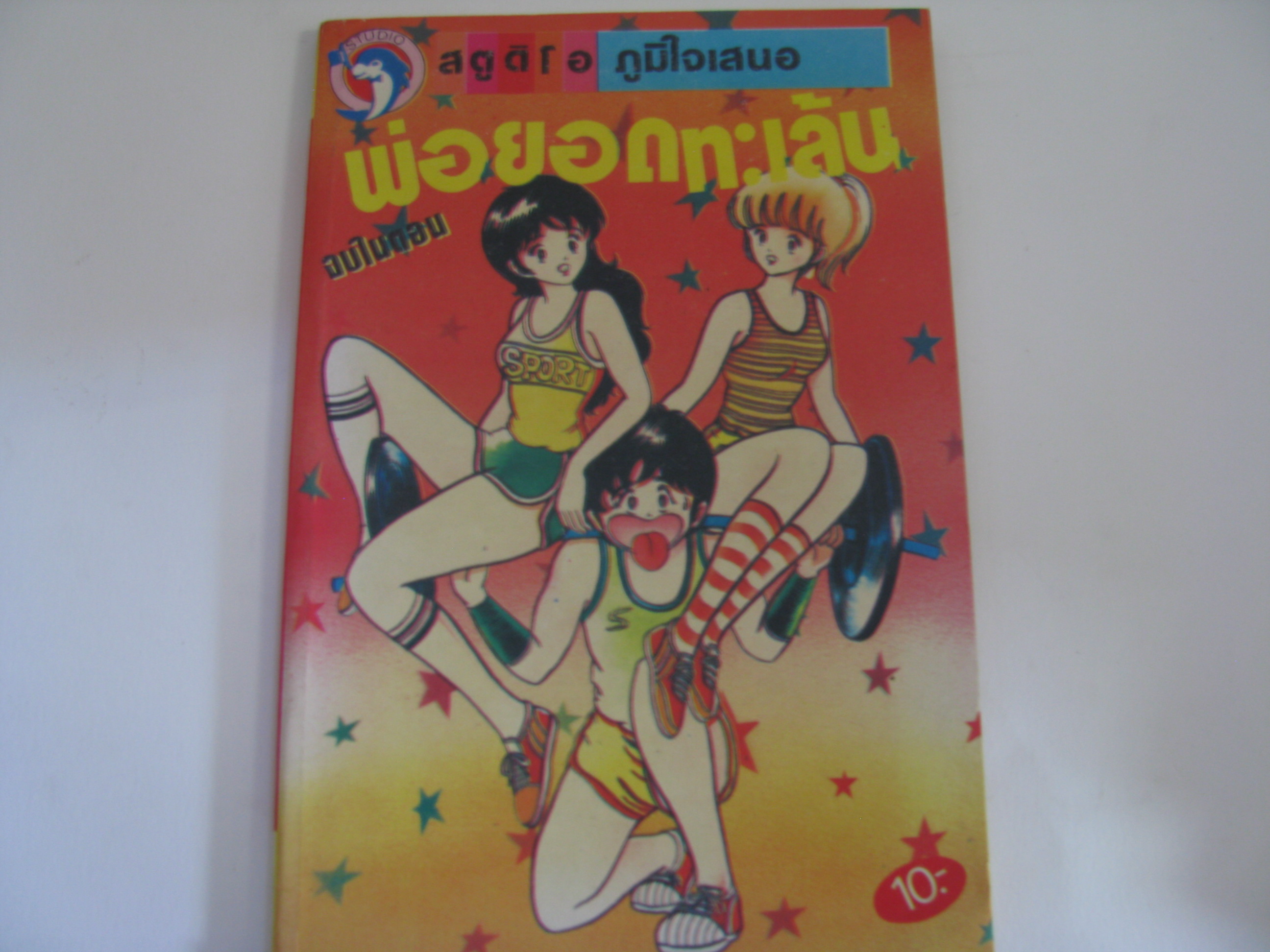 พ่อยอดทะเล้น จบในตอน ***สินคัาหมด***