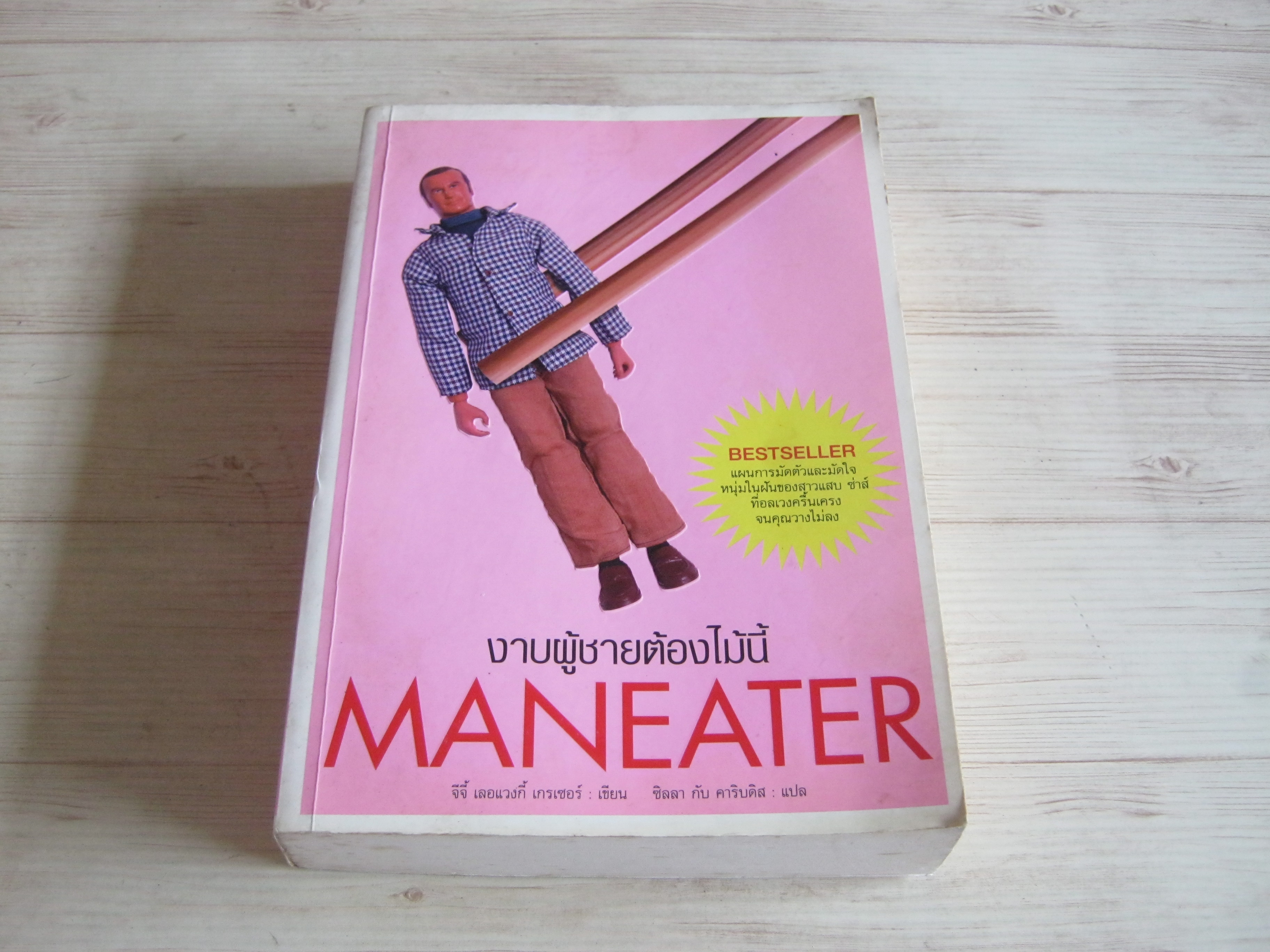 งาบผู้ชายต้องไม้นี้ (Maneater) จีจี้ เลอแวงกี้ เกรเซอร์ เขียน ชิลลาและคาริบดิส แปล