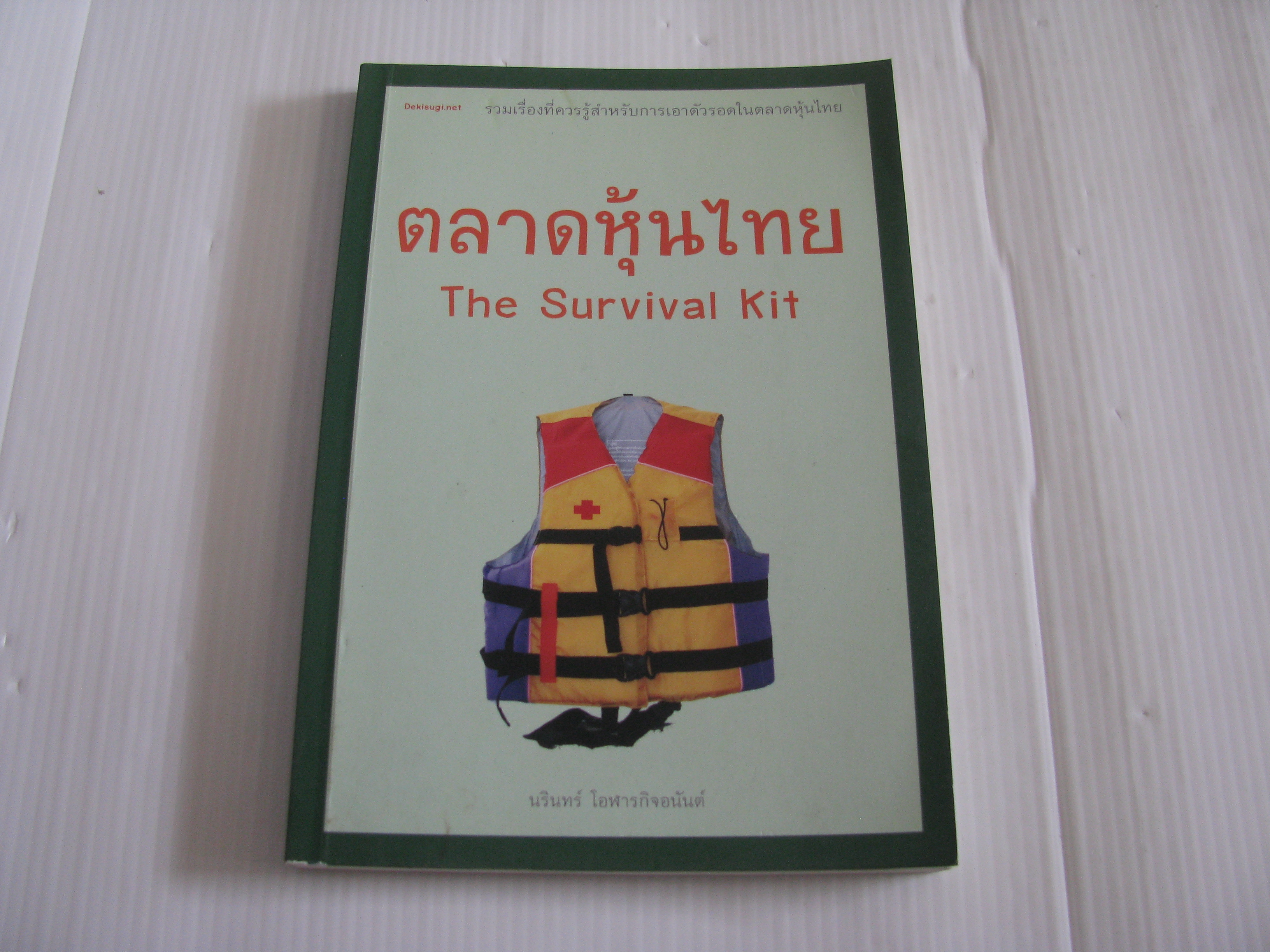 ตลาดหุ้นไทย (The Survival Kit) นรินทร์ โอฬารกิจอนันต์ เขียน***สินค้าหมด***
