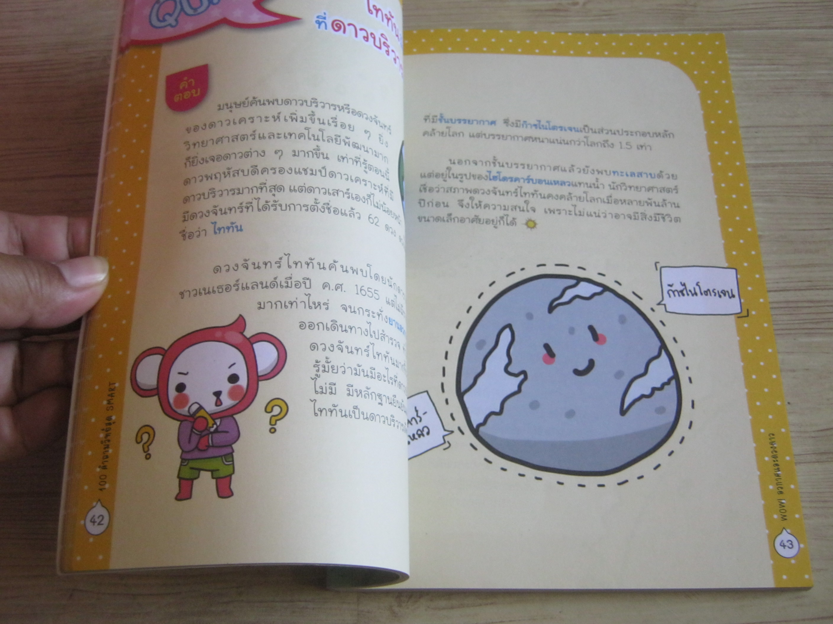 Wow! อวกาศและดวงดาว สิริรัตน์ นุ่มฟัก เขียน อารีวรรณ บุษบากร ภาพ