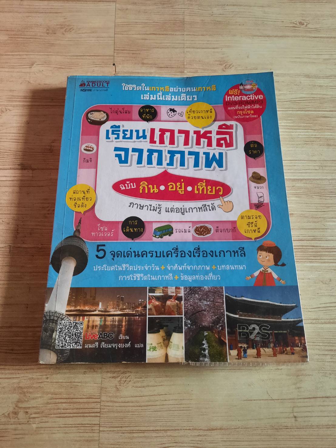 เรียนเกาหลีจากภาพ ฉบับ กิน อยู่ เที่ยว ภาษาไม่รู้ แต่อยู่เกาหลีใต้ โดย Live ABC มนตรี เจียมจรุงยงค์ แปล (มี CD แถมฟรี)
