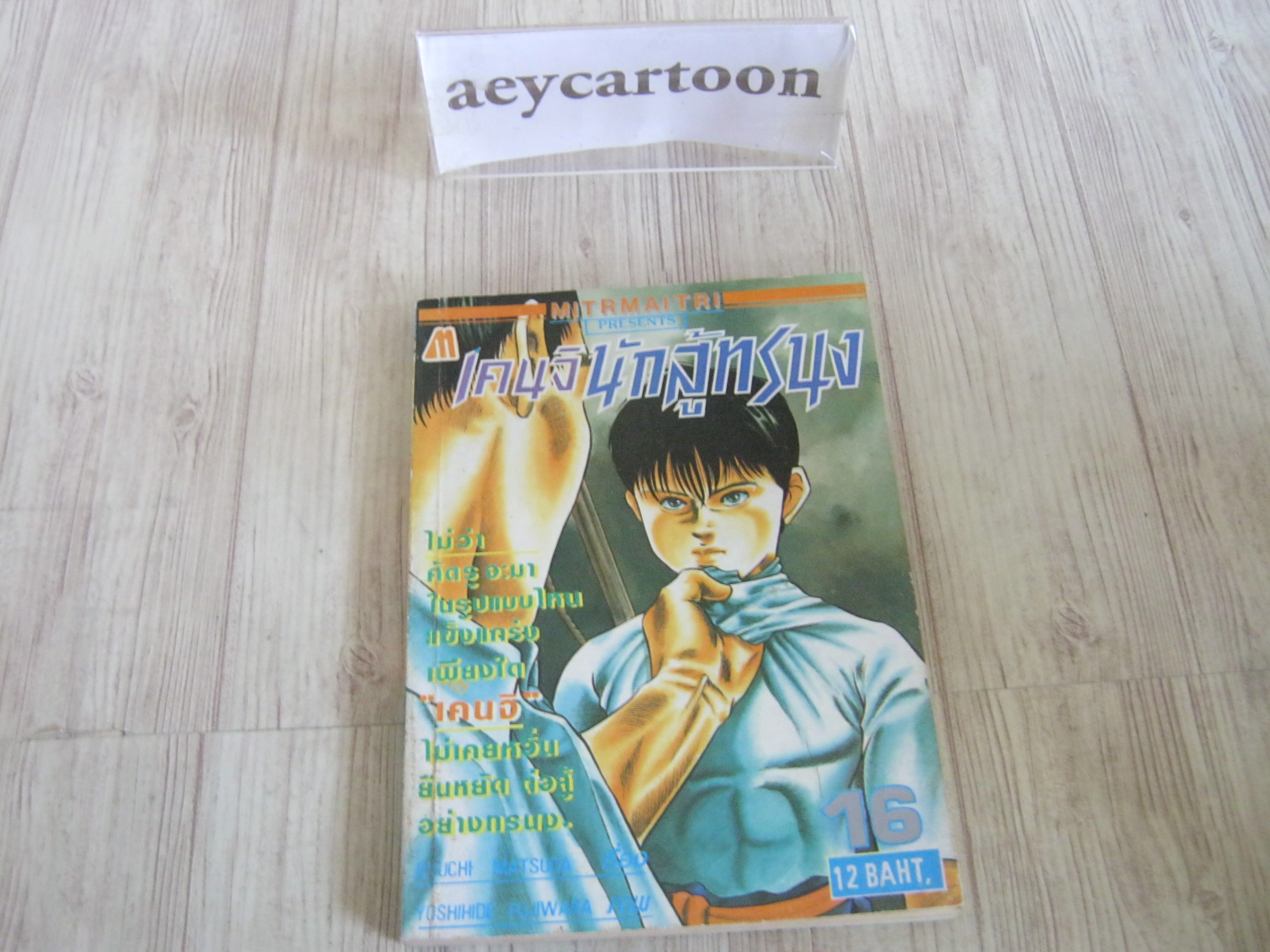 เคนจินักสู้ทรนง เล่ม 16
