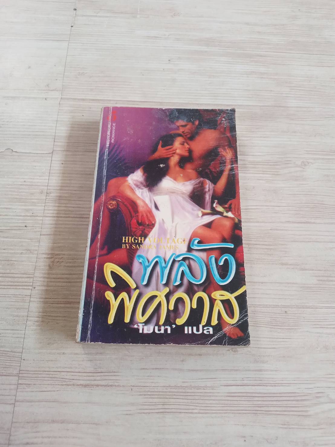 พลังพิศวาส (High Votage) Sandra James เขียน โมนา แปล