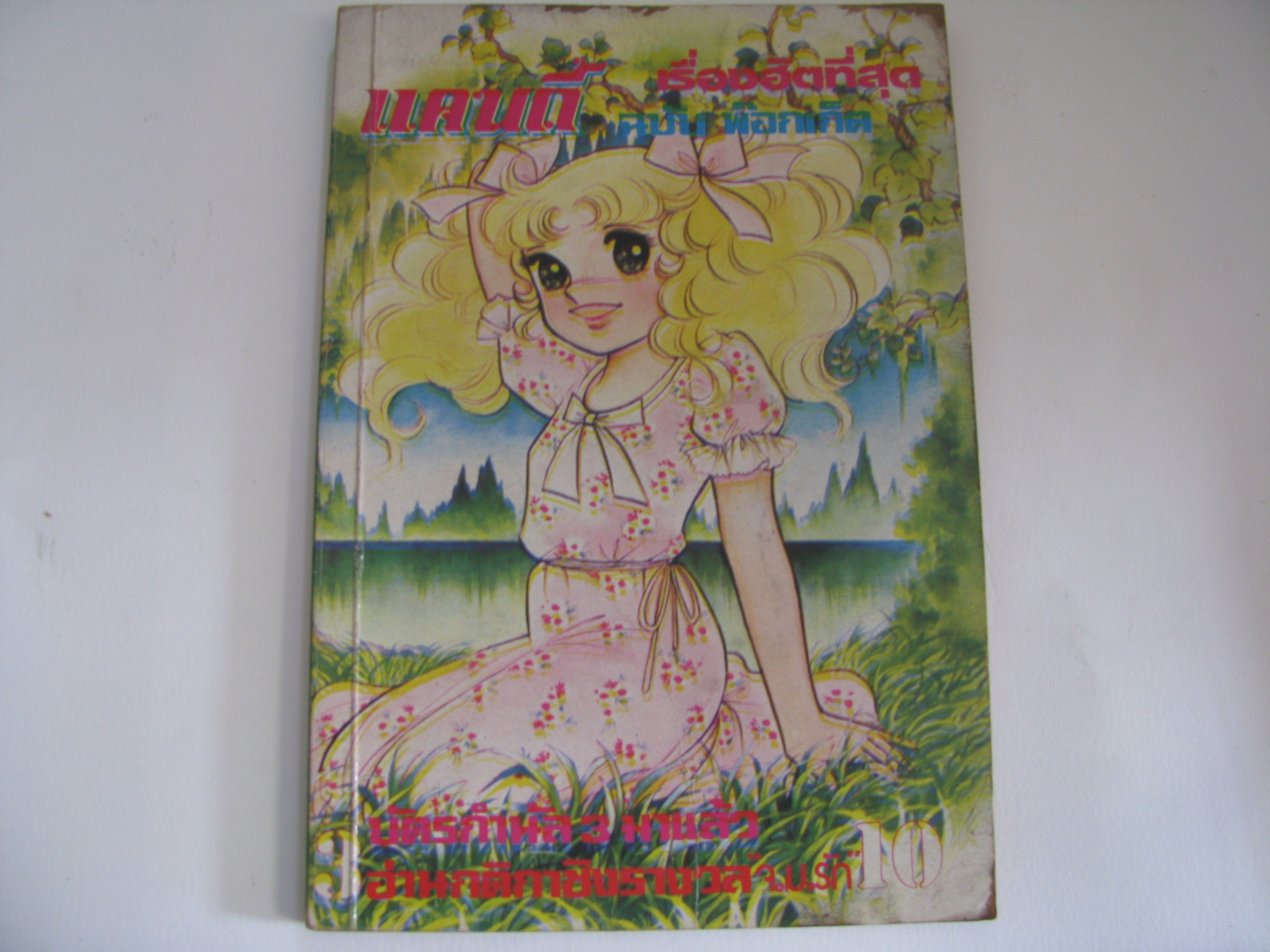 แคนดี้ ฉบับพ๊อกเก็ต เล่ม 3 ฮิงาราชิ ยูมิโกะ เขียน***สินค้าหมด***