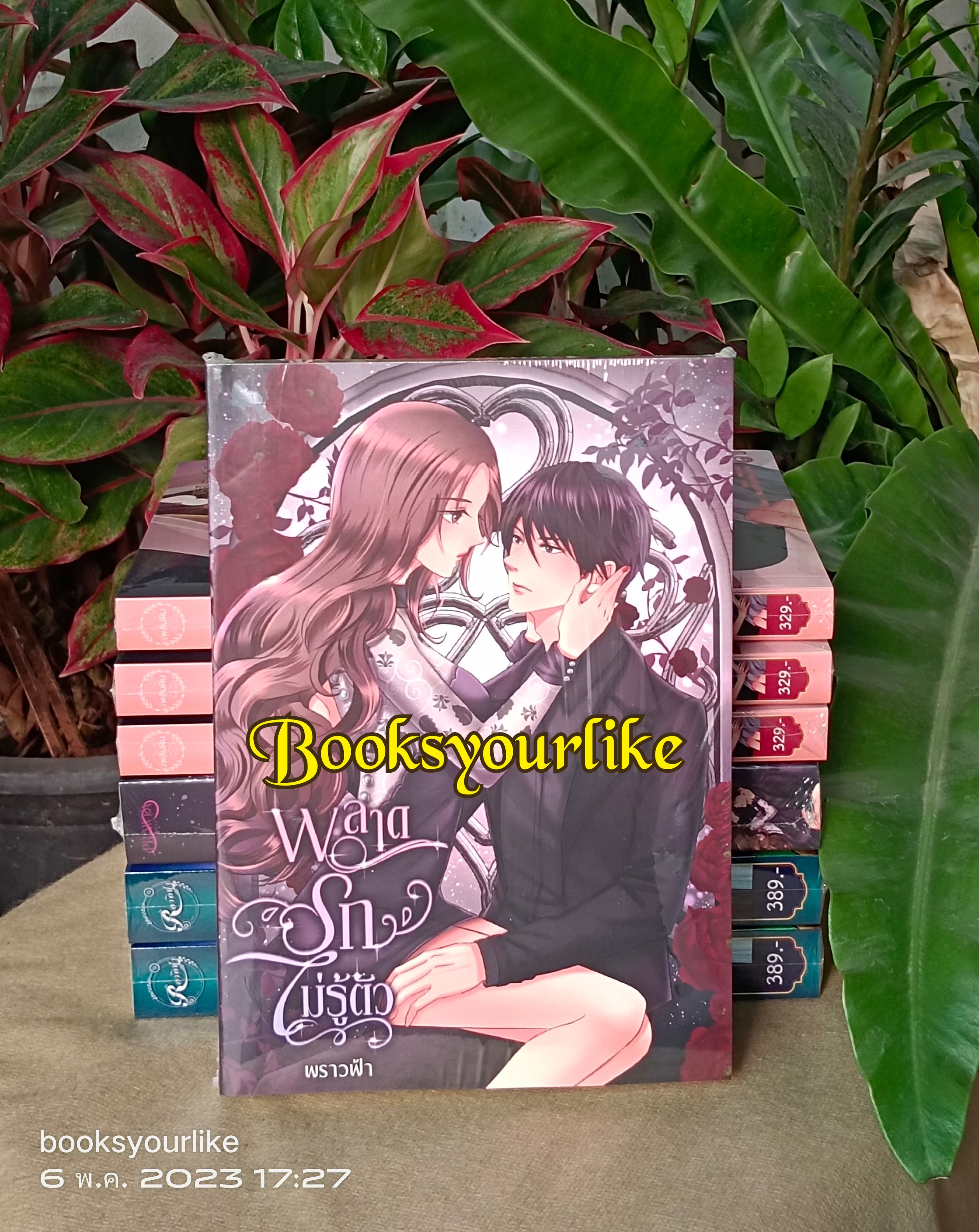 ส่งฟรี,พลาดรักไม่รู้ตัว,ผู้แต่ง,พราวฟ้า,นิยายรักทำมือ,สนุกแนะนำค่ะ