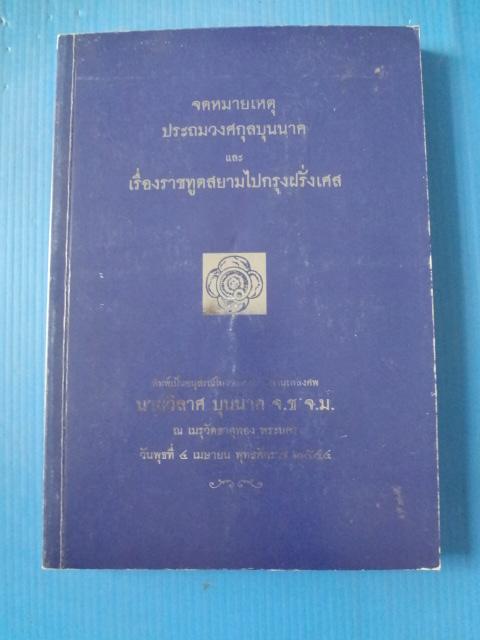 จดหมายเหตุประถมวงศกุลบุนนาค และ เรื่องราชทูตสยามไปกรุงฝรั่งเศส พิมพ์เป็นอนุสรณ์ในงานพระราชทานเพลิงศพ นายวิลาศ บุนนาค วันที่ 4 เมษายน พ.ศ. 2544