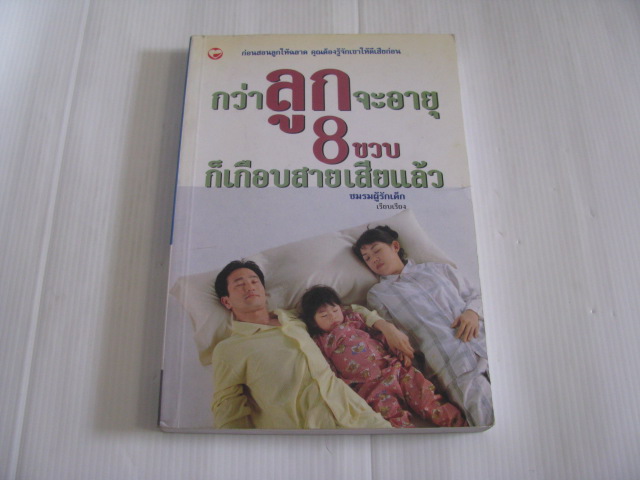 กว่าลูกจะอายุ 8 ขวบก็เกือสายเสียแล้ว ชมรมผู้รักเด็ก เรียบเรียง***สินค้าหมด***