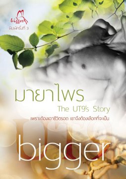 E-book / มายาไพร / bigger