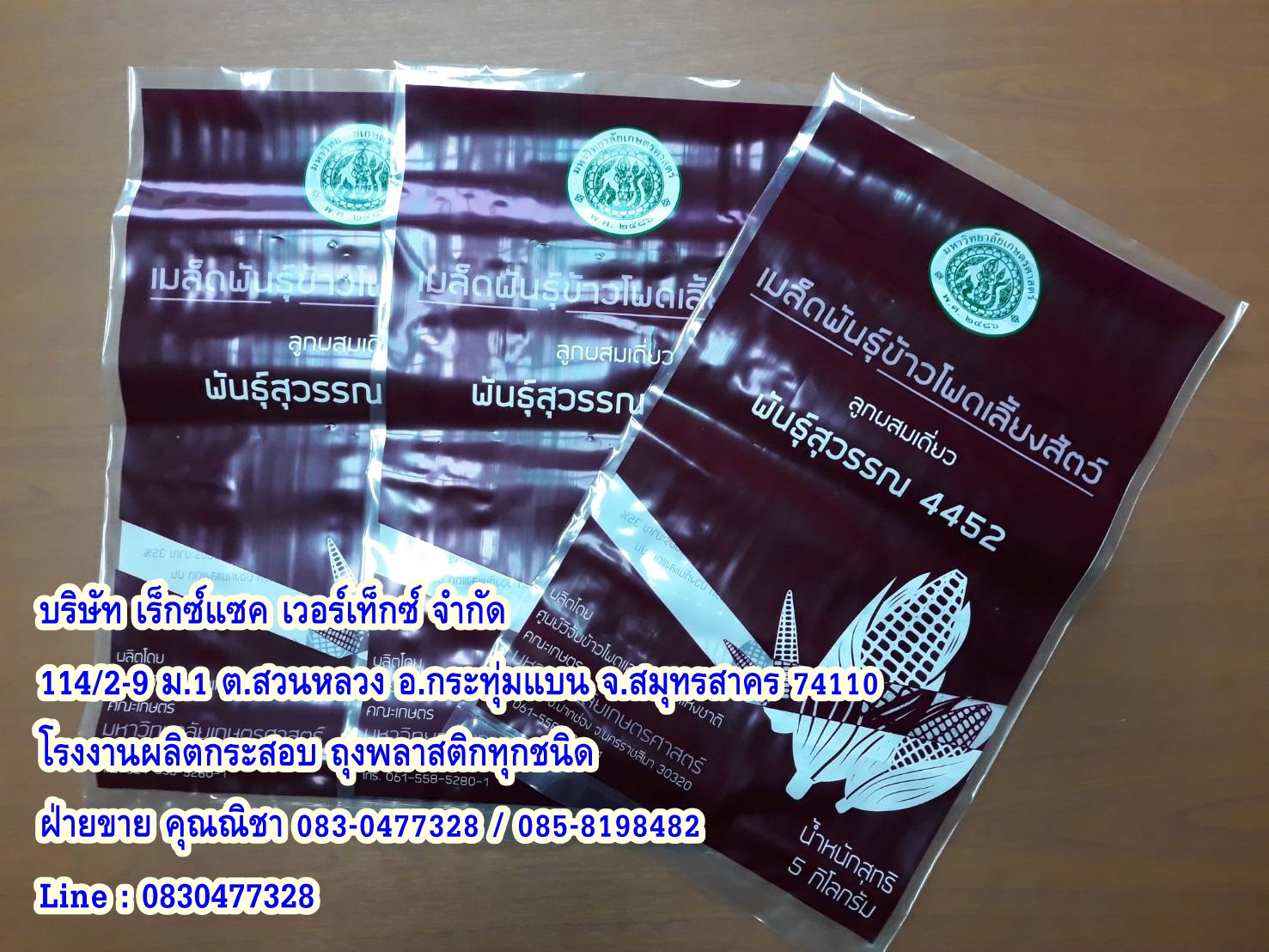 ถุงพีอีใส่เมล็ดข้าวโพด