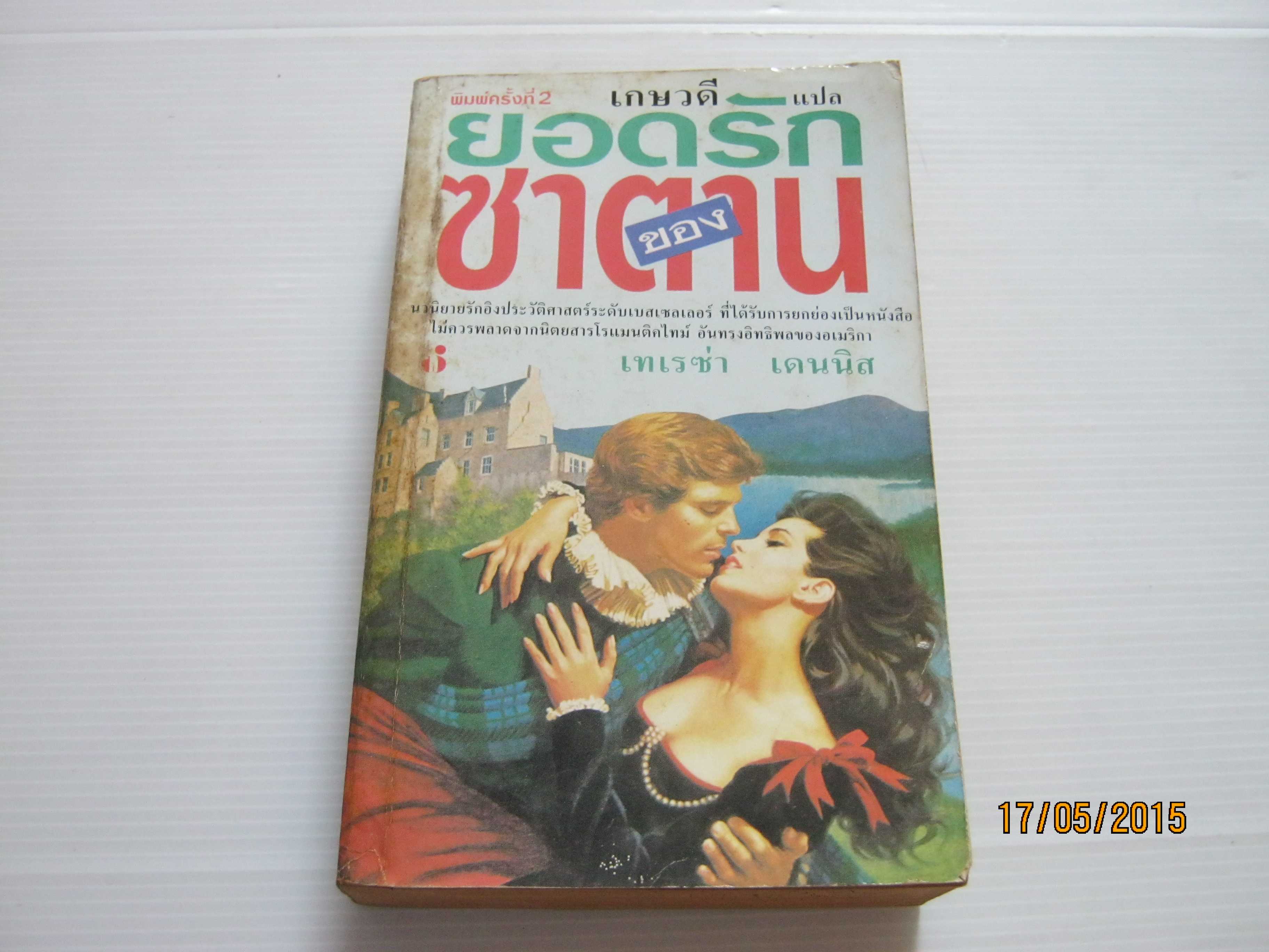 ยอดรักของซาตาน (The Silver Devil) พิมพ์ครั้งที่ 2 เทเรซ่า เดนนิส เขียน เกษวดี แปล***สินค้าหมด***