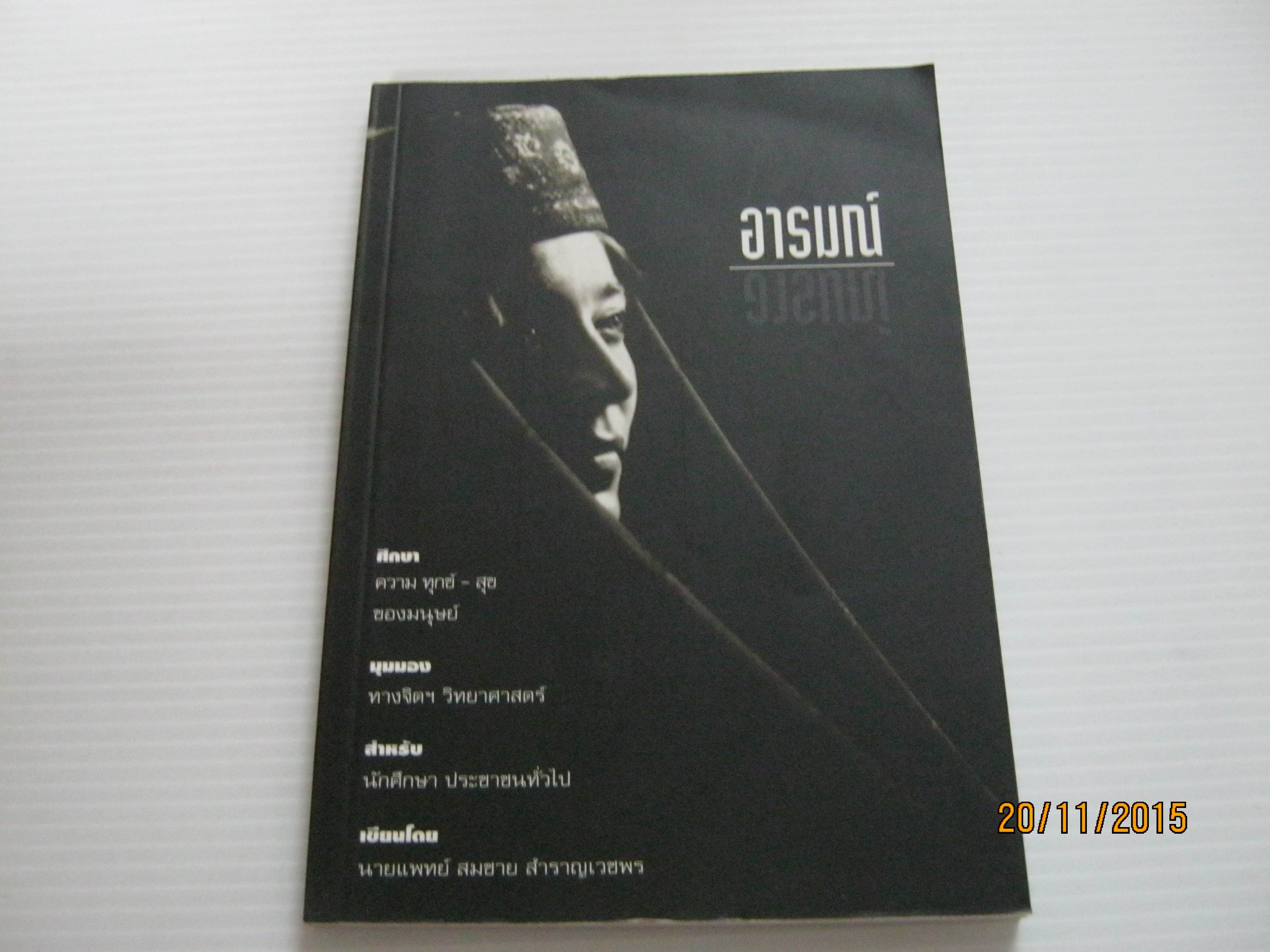 อารมณ์ นายแพทย์สมชาย สำราญเวชพร เขียน***สินค้าหมด***