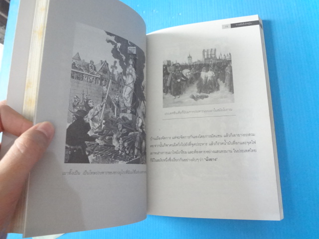 ย้อนตำนานโทษประหารชีวิตจากอดีตถึงปัจจุบัน โดย นิจ อักษรา พิมพ์ครั้งแรก พ.ศ. 2553