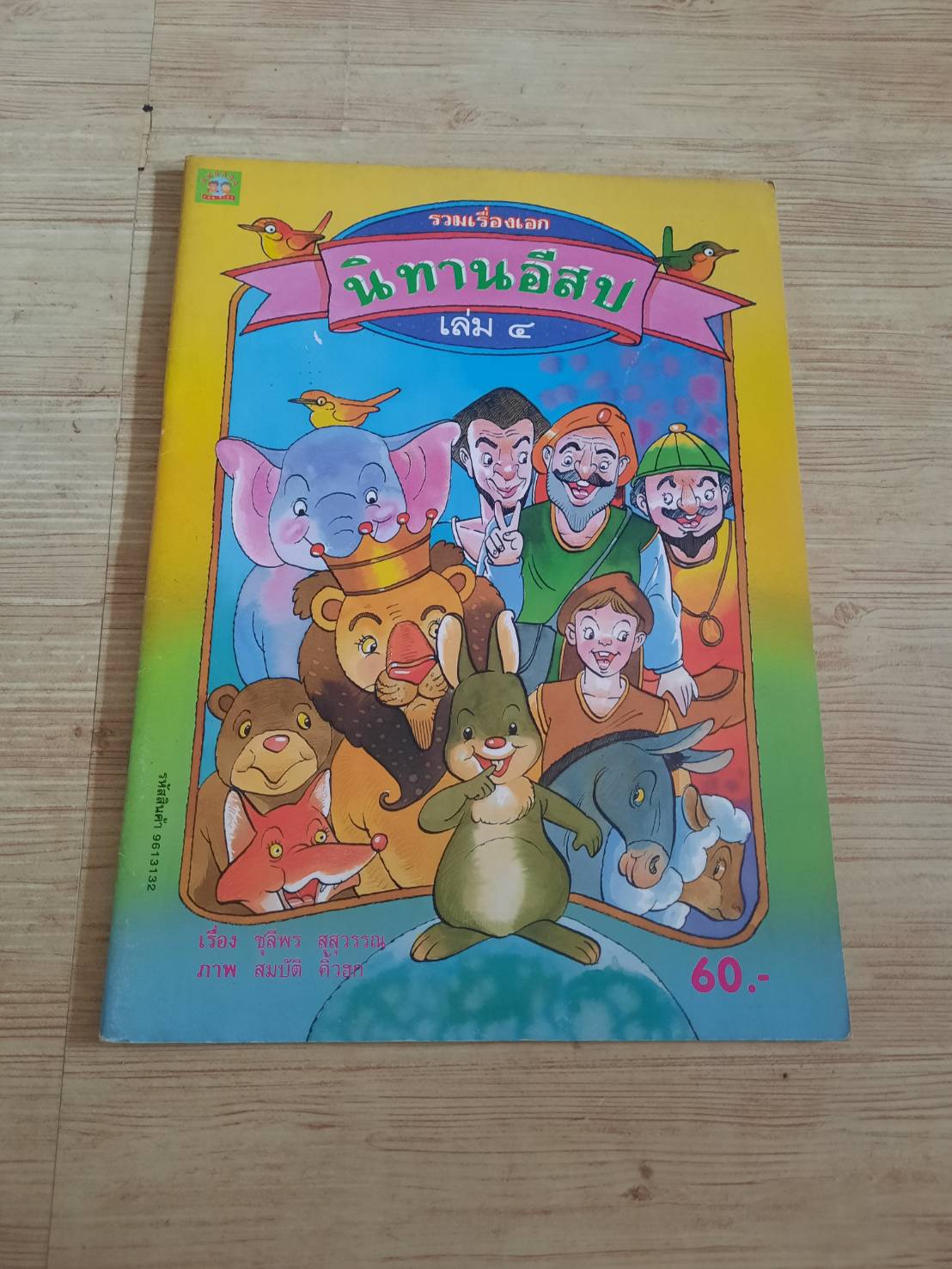 รวมเรื่องเอก นิทานอีสป เล่ม 4 ชุลีพร สุสุวรรณ สมบัติ คิ้วฮก ภาพ